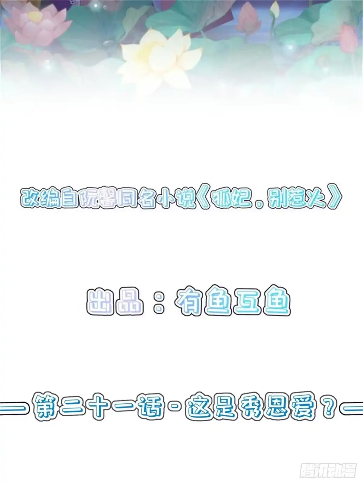 《狐妃，别惹火2》第二十一话-这是秀恩爱？ 第2页