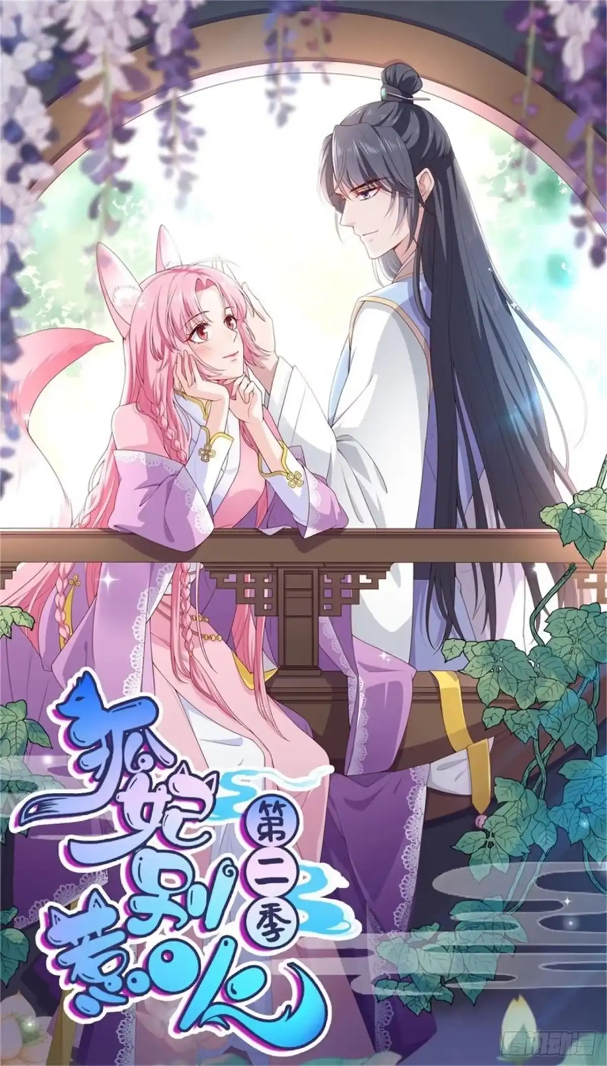 《狐妃，别惹火2》第二十一话-这是秀恩爱？ 第1页