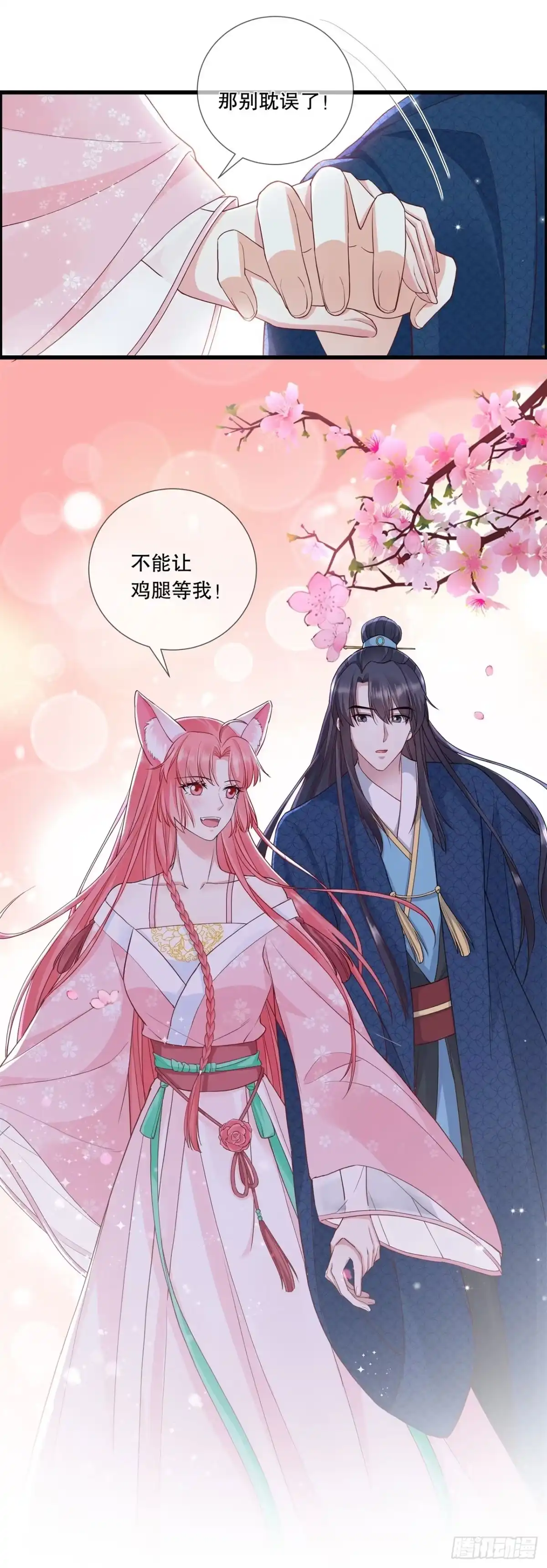 《狐妃，别惹火2》第二十一话-这是秀恩爱？ 第13页