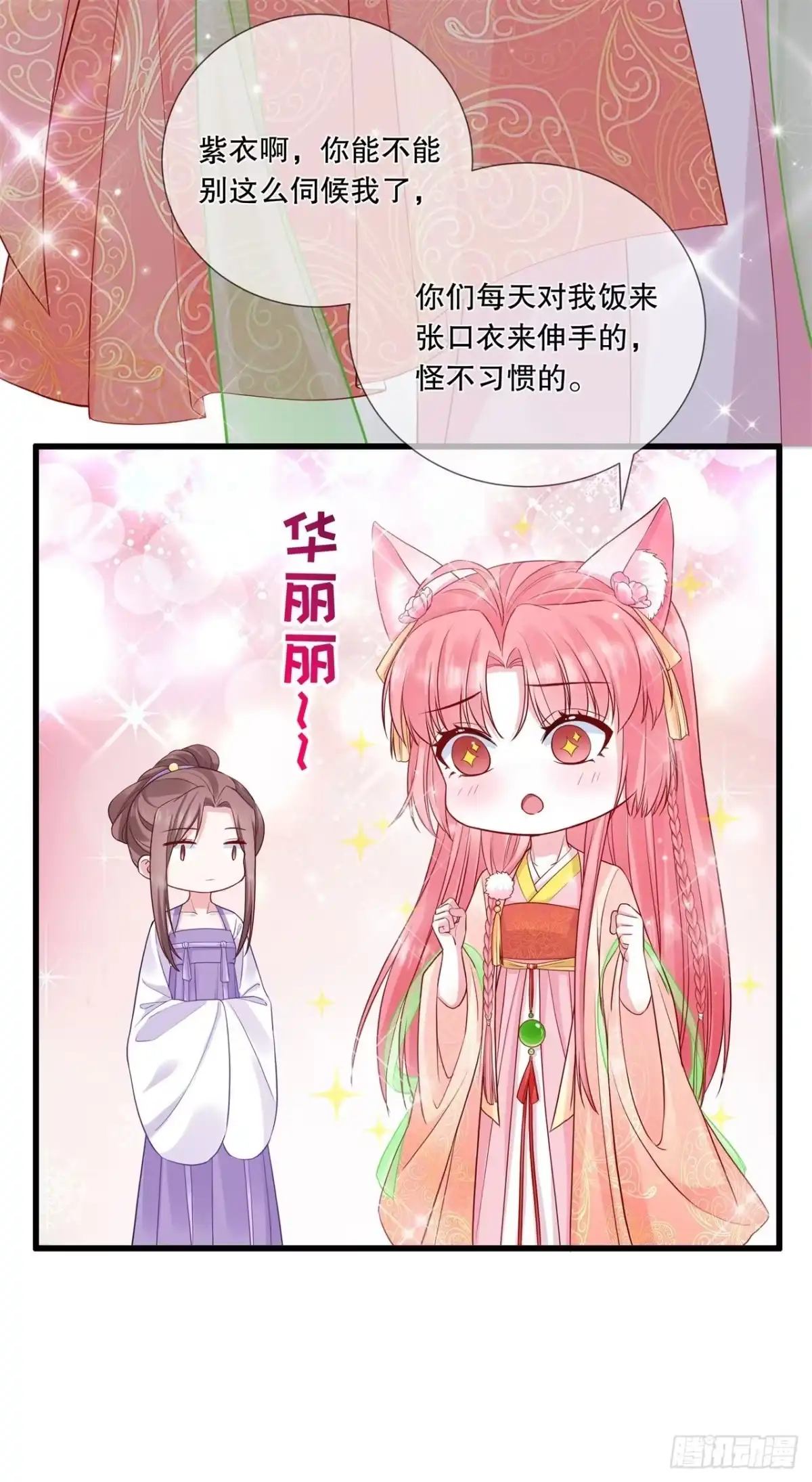 《狐妃，别惹火2》第二十一话-这是秀恩爱？ 第22页