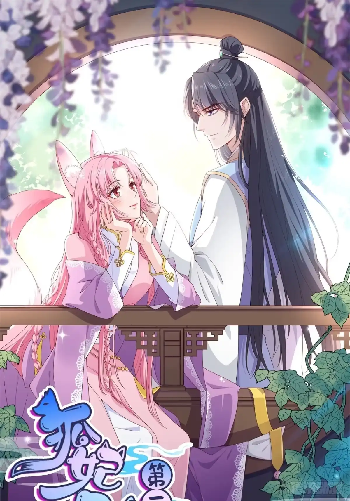 《狐妃，别惹火2》第二十二话-宫宴 第1页
