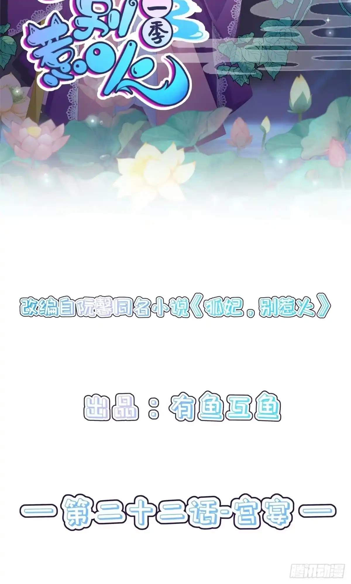 《狐妃，别惹火2》第二十二话-宫宴 第2页