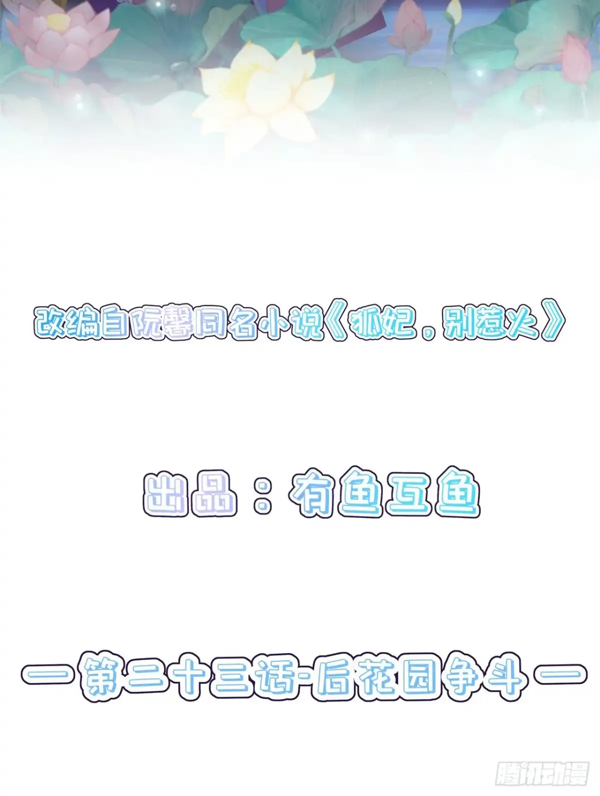 《狐妃，别惹火2》第二十三话-后花园争斗 第2页