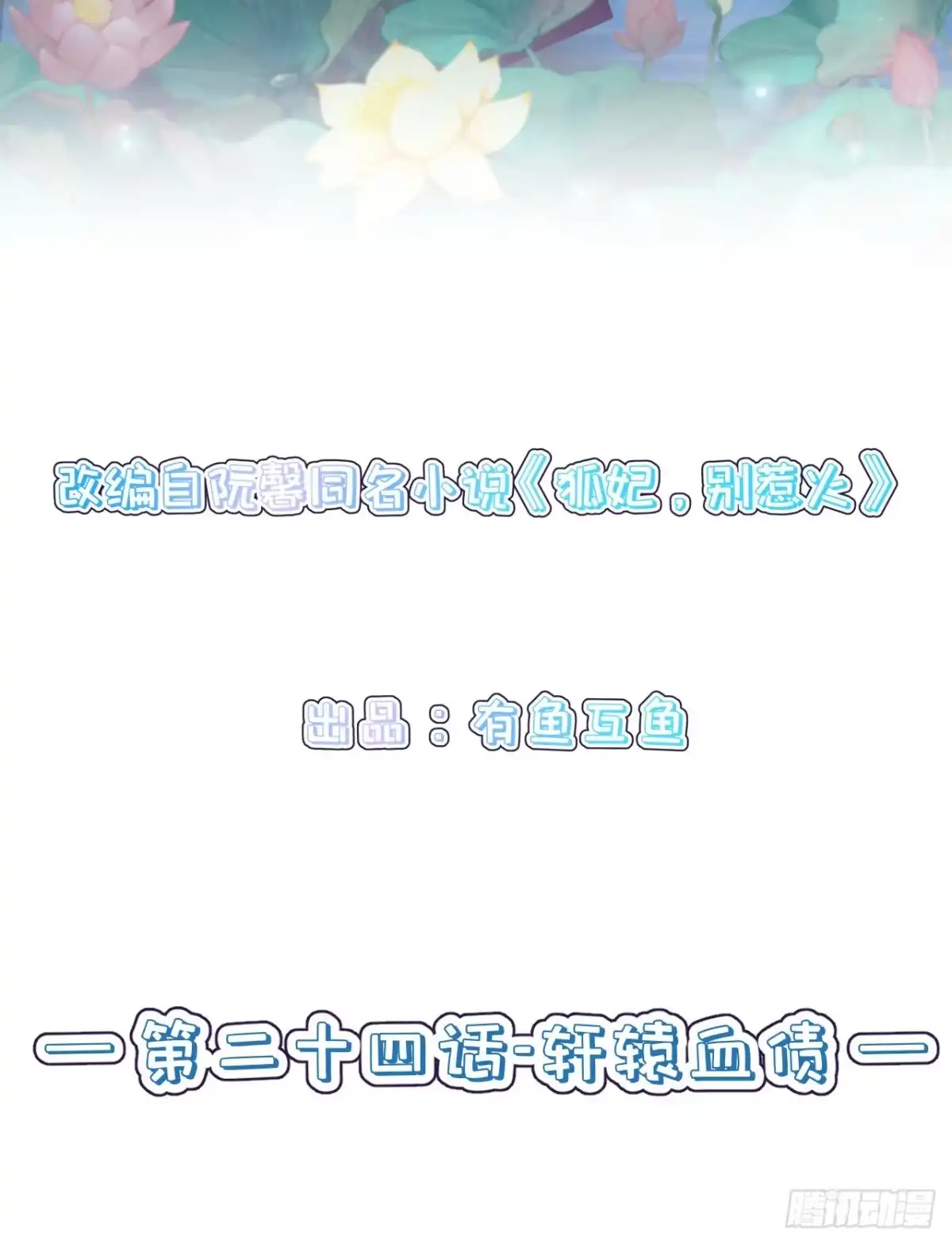 《狐妃，别惹火2》第二十四话-轩辕血债 第2页