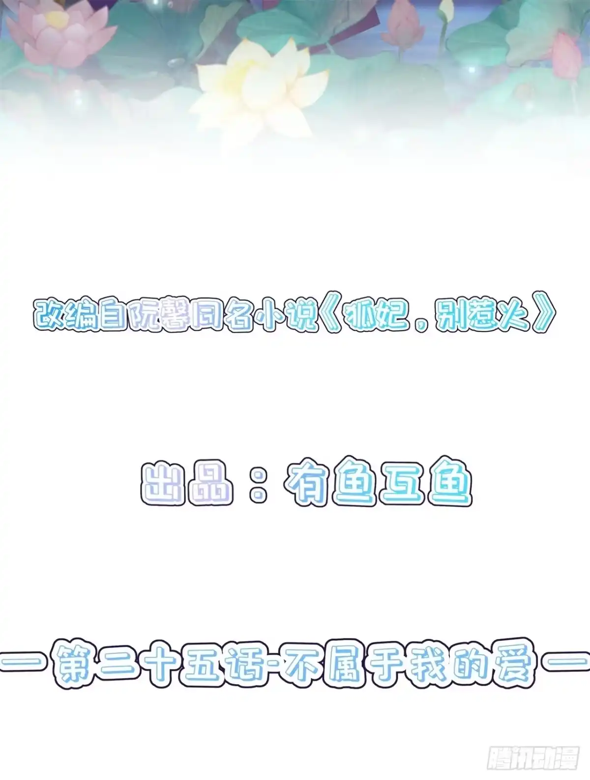 《狐妃，别惹火2》第二十五话-不属于我的爱 第2页