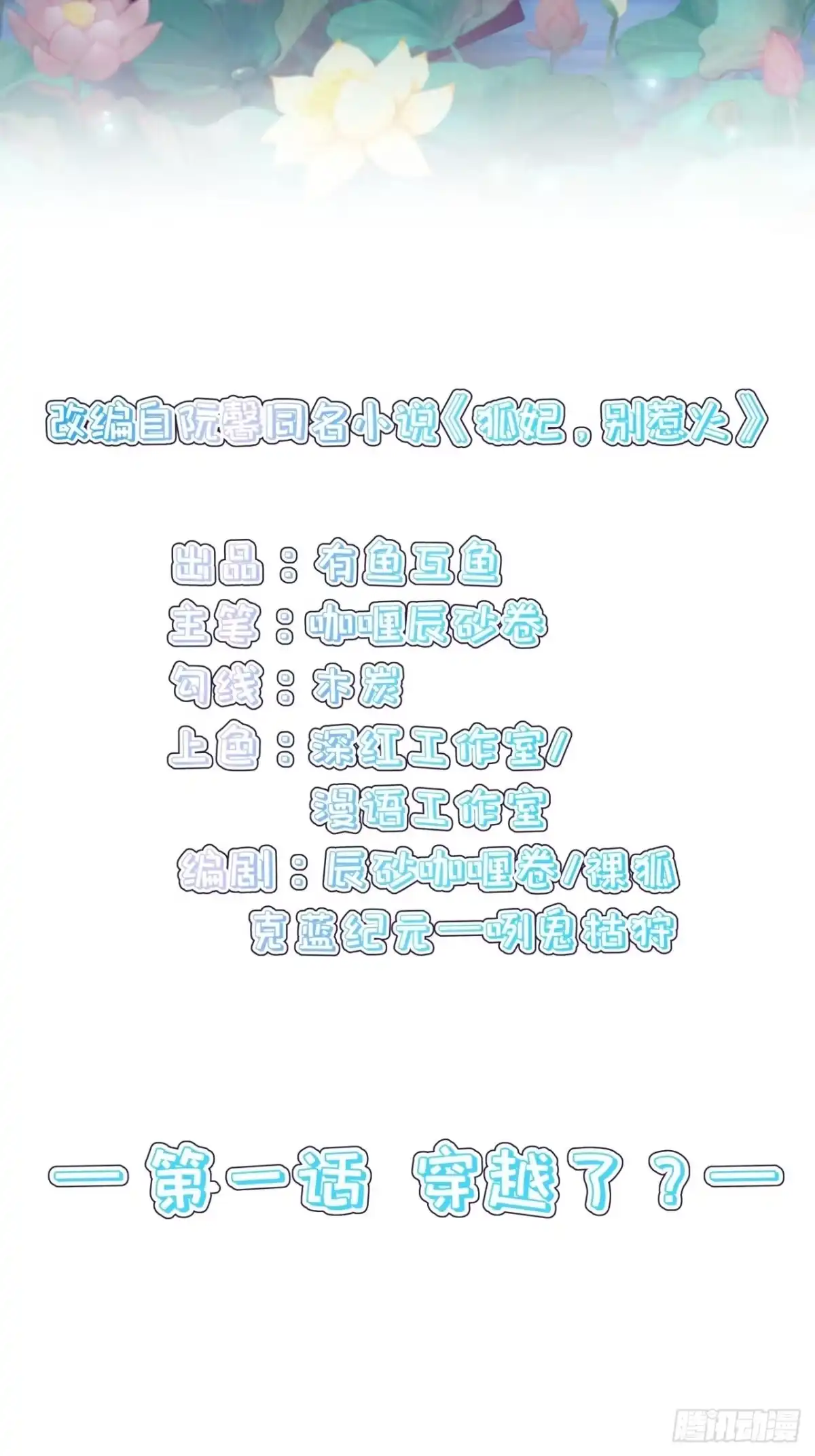 《狐妃，别惹火2》第一话 穿越了？ 第2页