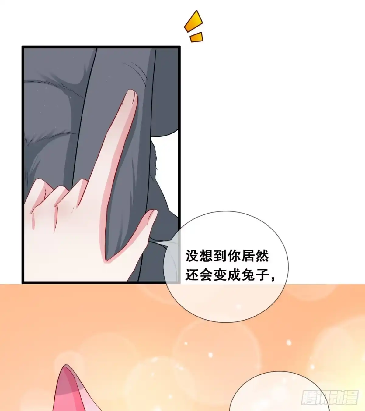 《狐妃，别惹火2》第二十六话-变成兔子了！ 第21页