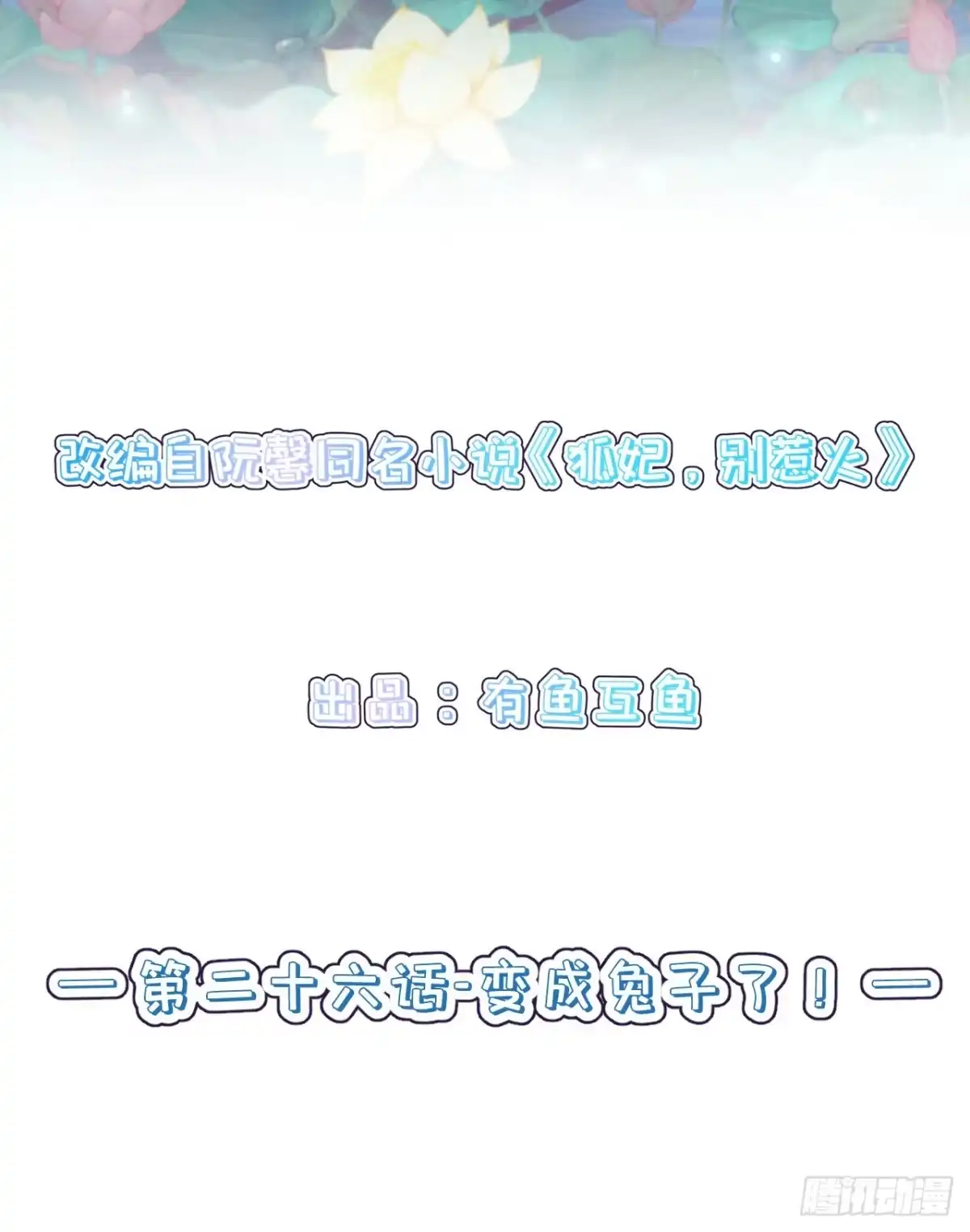 《狐妃，别惹火2》第二十六话-变成兔子了！ 第2页