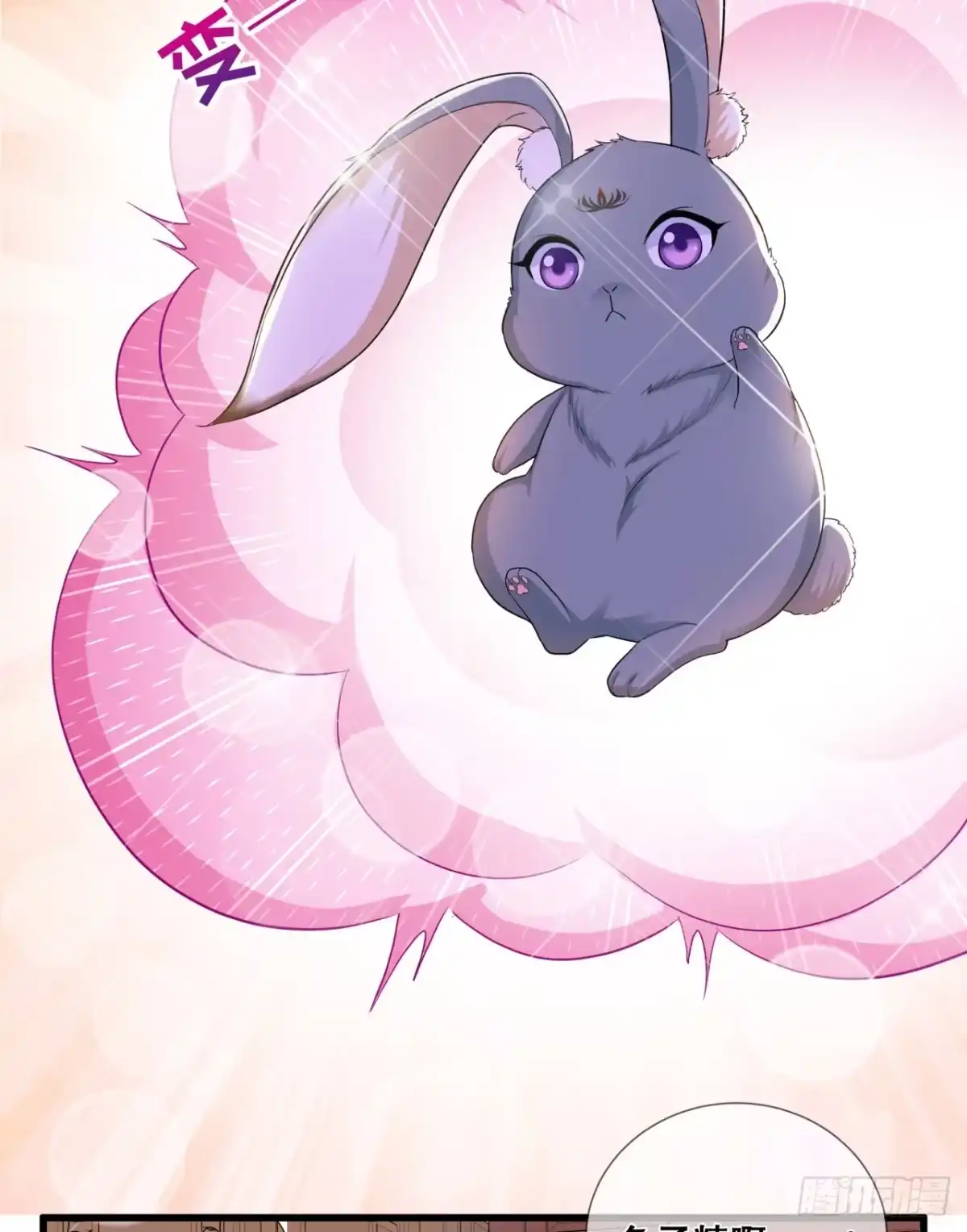 《狐妃，别惹火2》第二十六话-变成兔子了！ 第18页