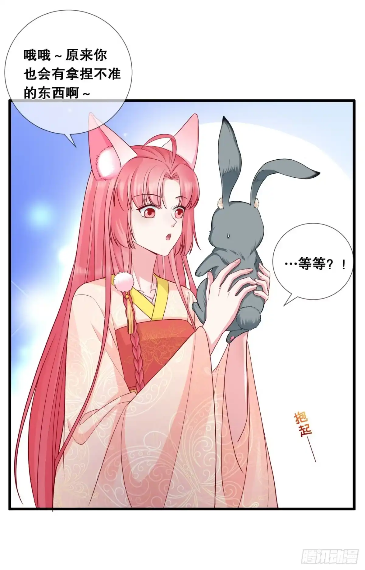 《狐妃，别惹火2》第二十六话-变成兔子了！ 第23页