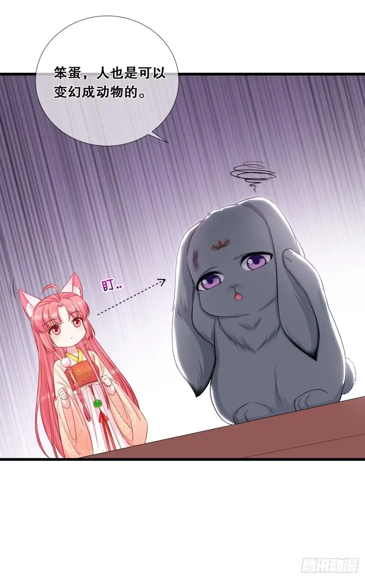 《狐妃，别惹火2》第二十六话-变成兔子了！ 第20页