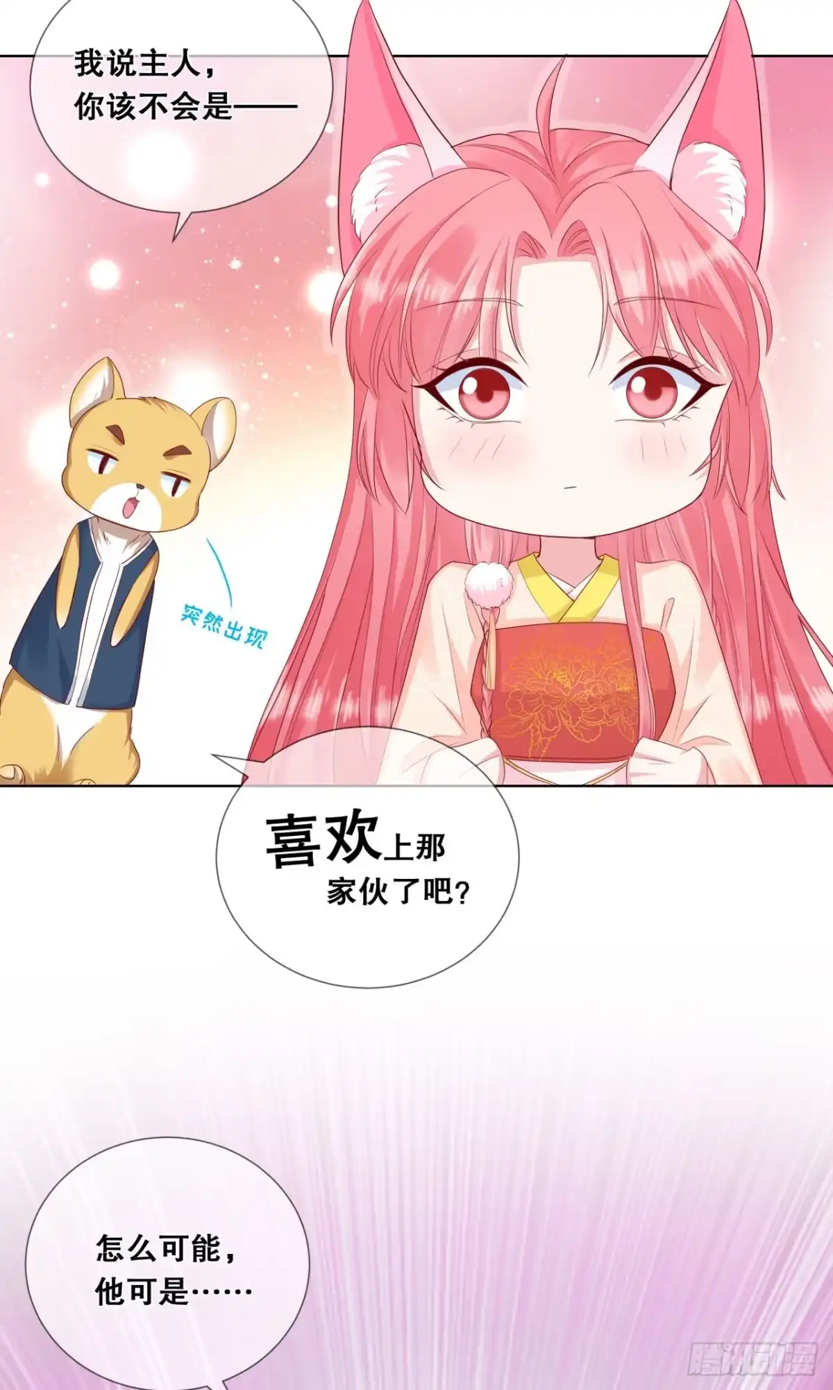 《狐妃，别惹火2》第二十七话-对我的看法 第5页