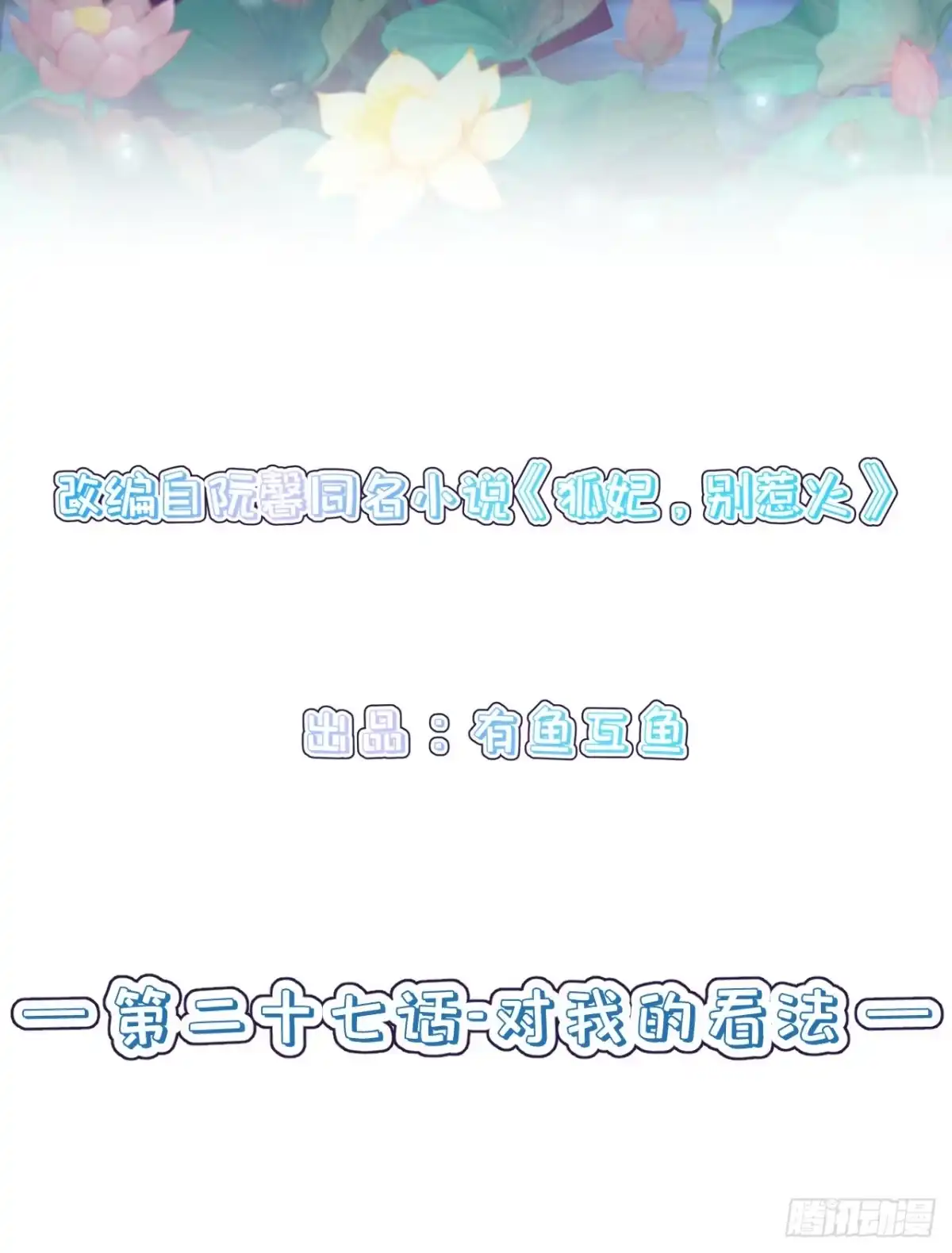 《狐妃，别惹火2》第二十七话-对我的看法 第2页
