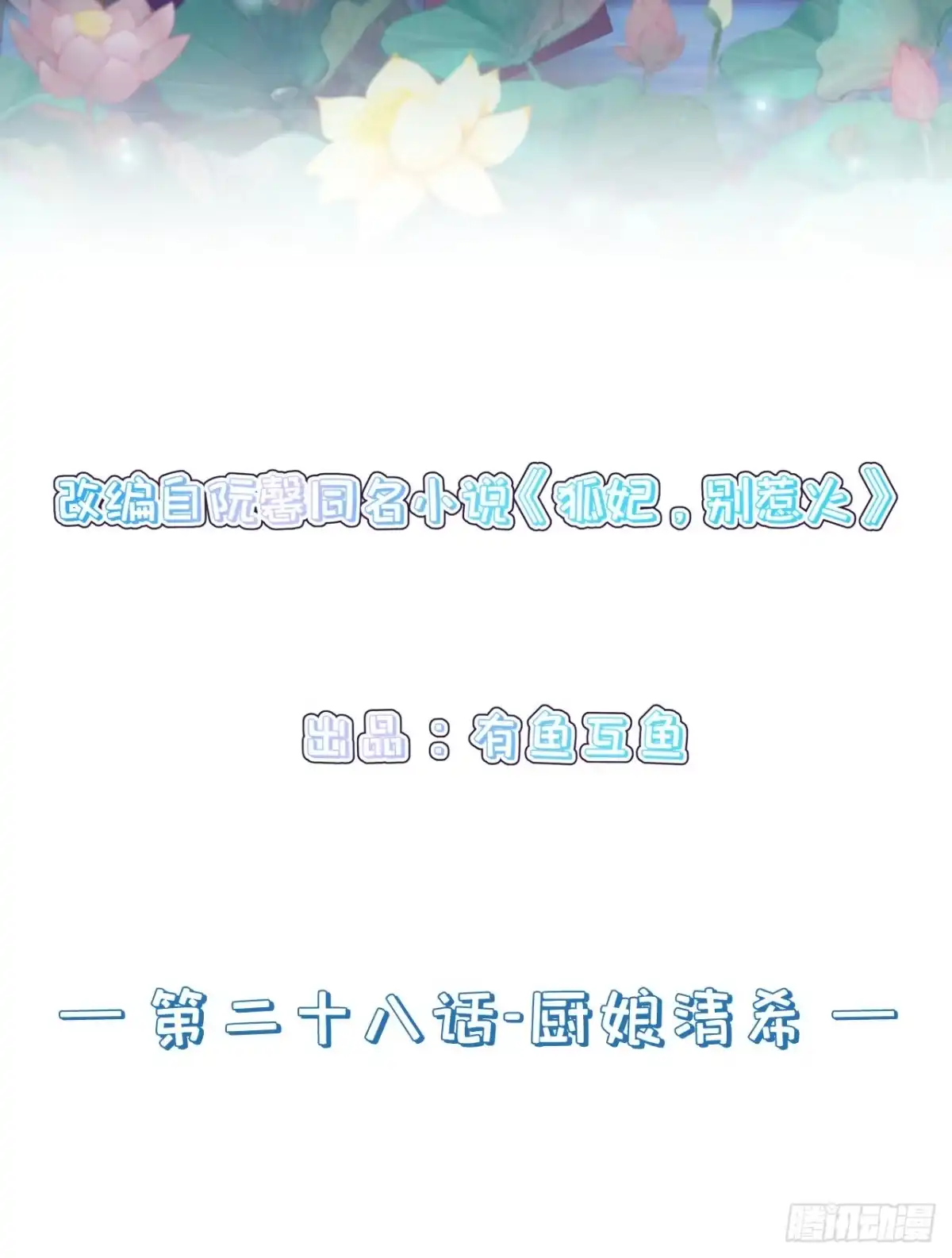 《狐妃，别惹火2》第二十八话-厨娘清希 第2页