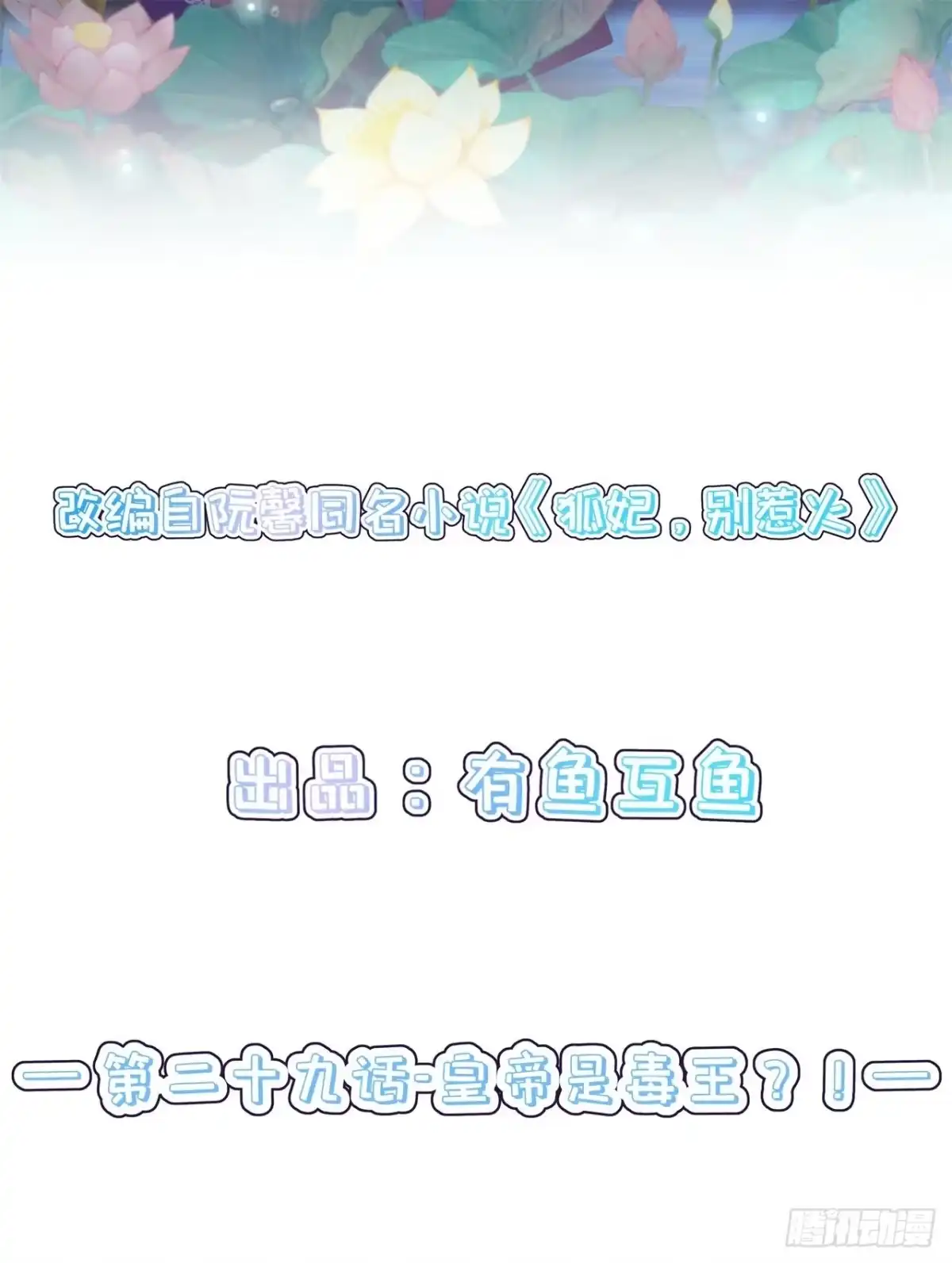 《狐妃，别惹火2》第二十九话-皇帝是毒王？！ 第2页