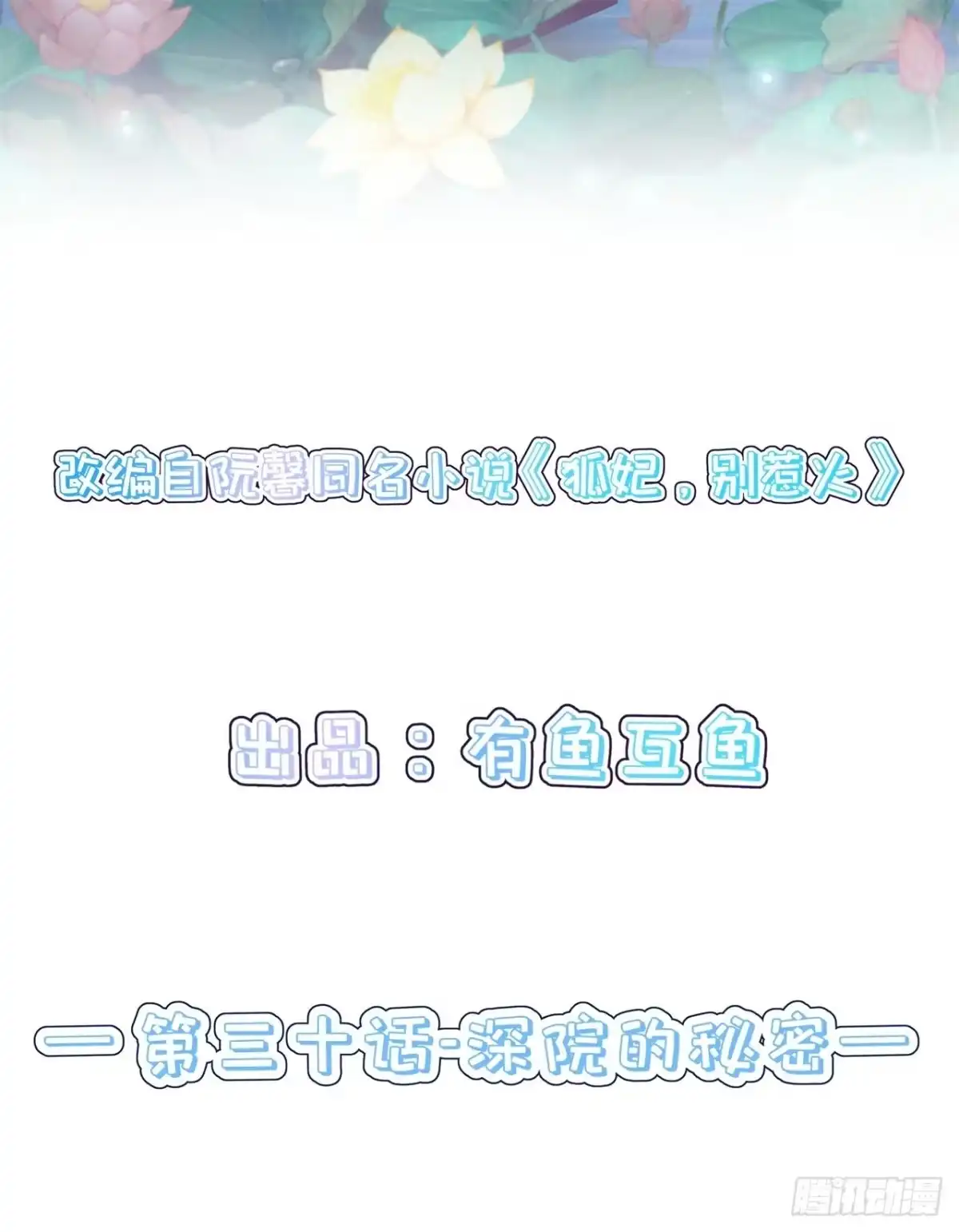 《狐妃，别惹火2》第三十话-深院的秘密 第2页