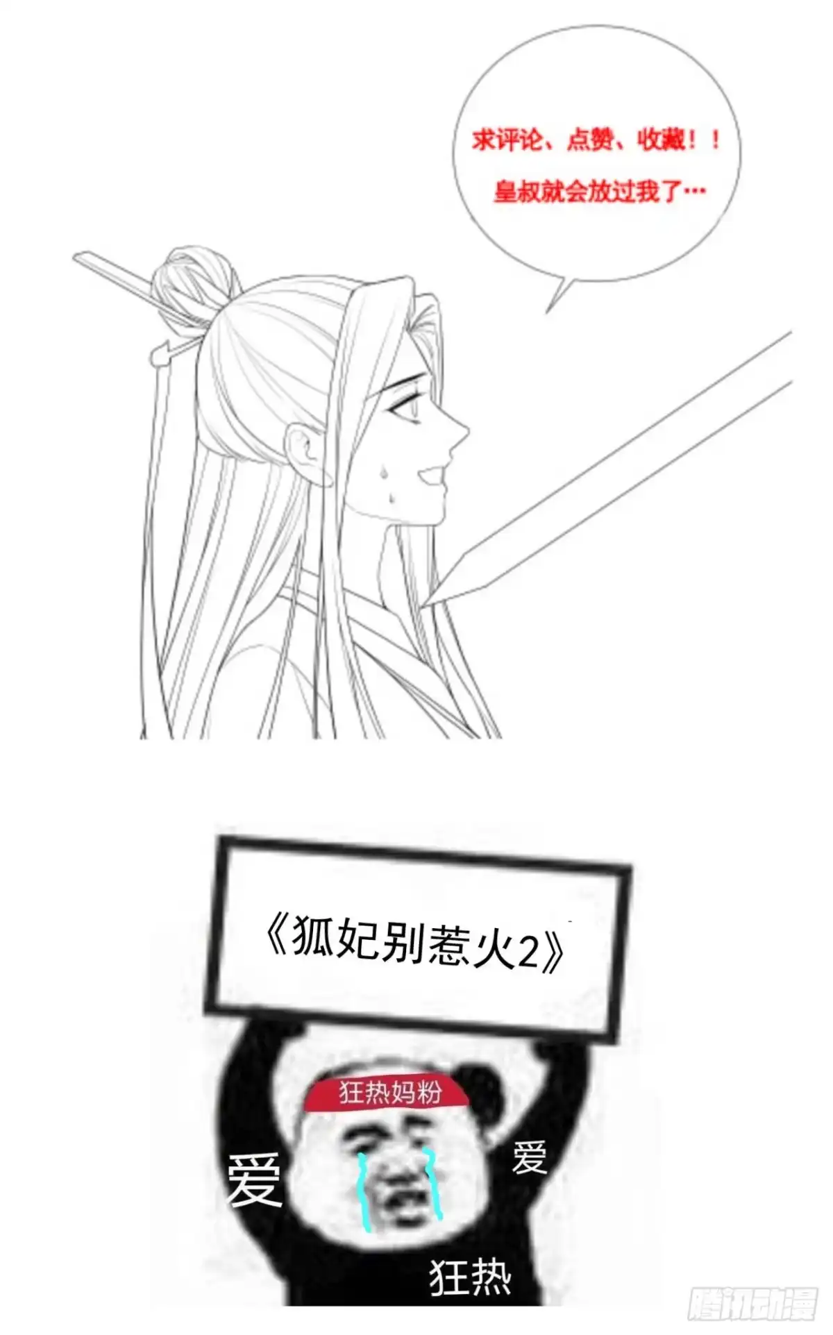 《狐妃，别惹火2》第三十二话-解药拿来 第27页