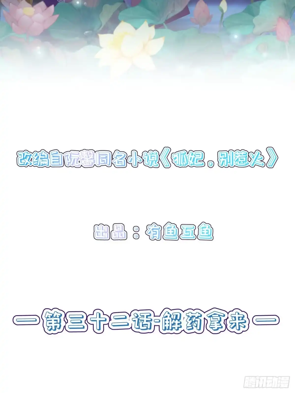 《狐妃，别惹火2》第三十二话-解药拿来 第2页
