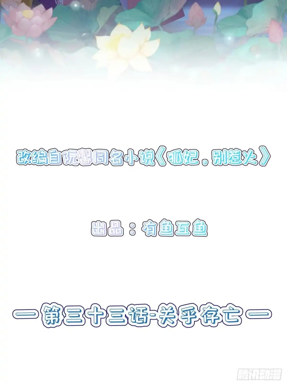 《狐妃，别惹火2》第三十三话-关乎存亡 第2页