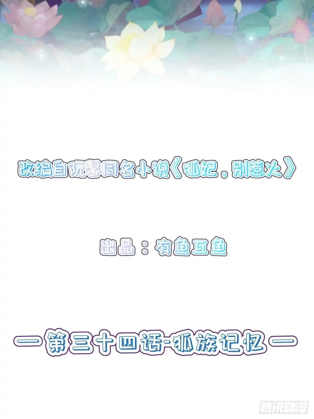 《狐妃，别惹火2》第三十四话-狐族记忆 第2页