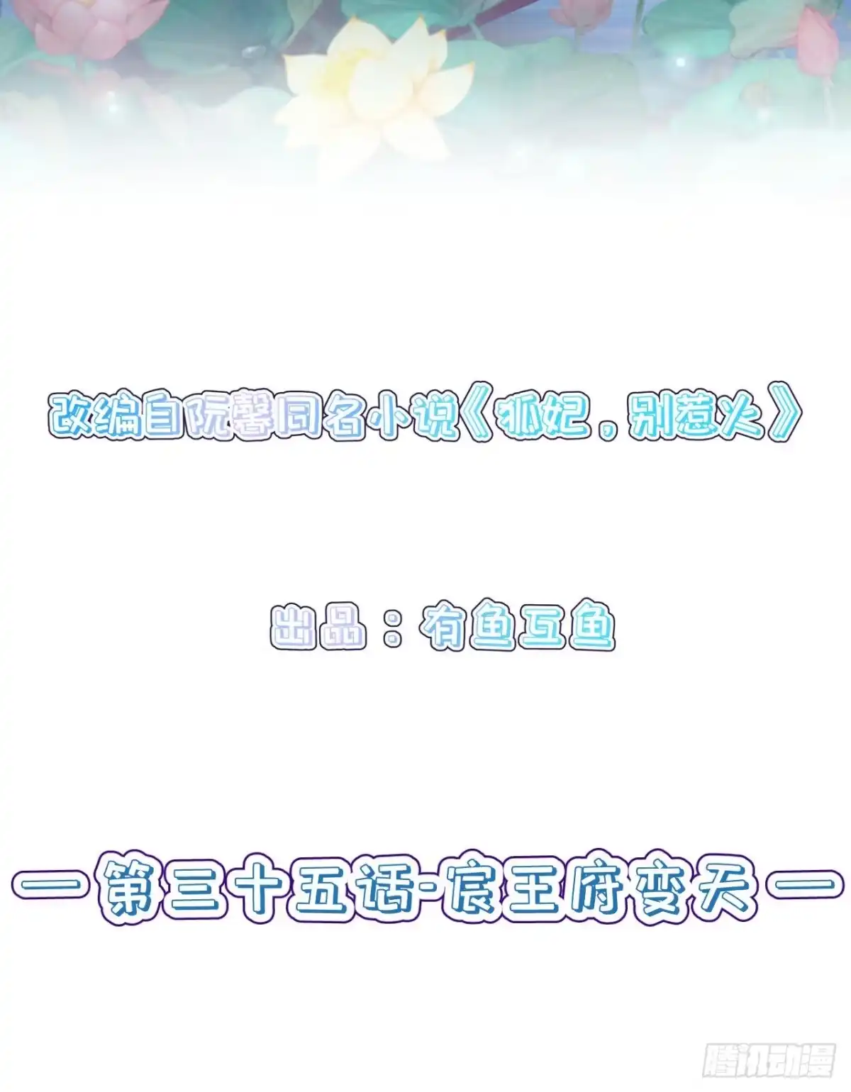 《狐妃，别惹火2》第三十五话-宸王府变天 第2页