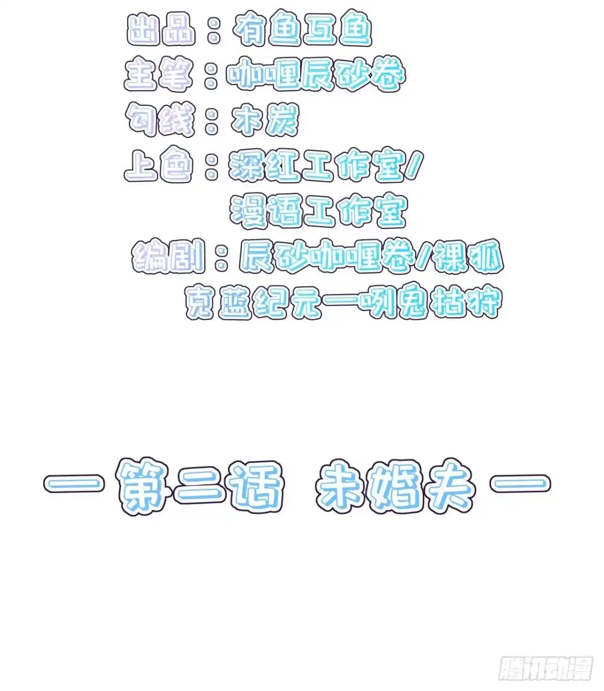 《狐妃，别惹火2》第二话 未婚夫 第4页