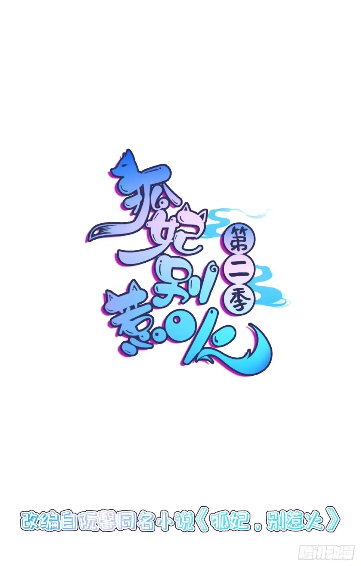 《狐妃，别惹火2》第二话 未婚夫 第3页