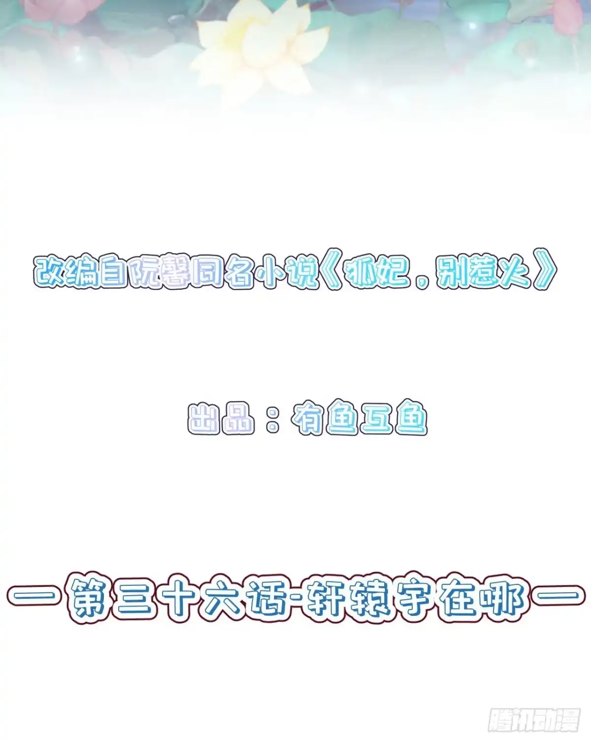 《狐妃，别惹火2》第三十六话-轩辕宇在哪 第2页