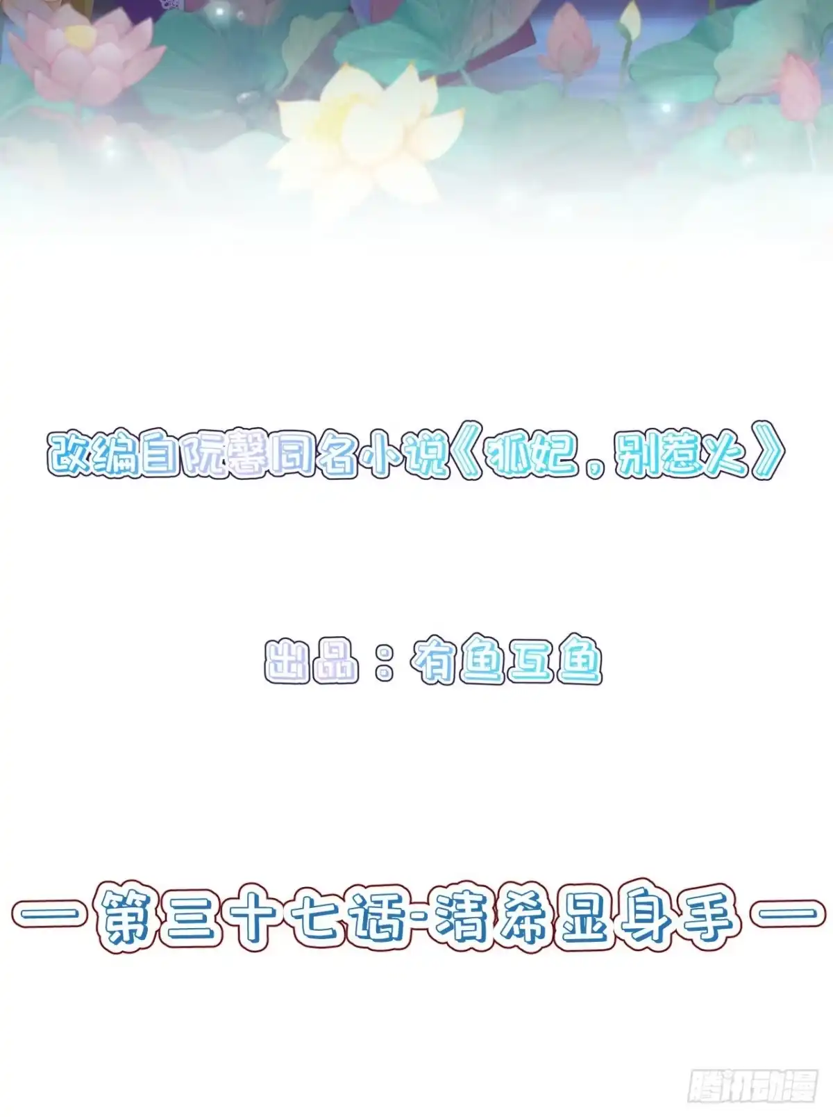《狐妃，别惹火2》第三十七话-清希显身手 第2页