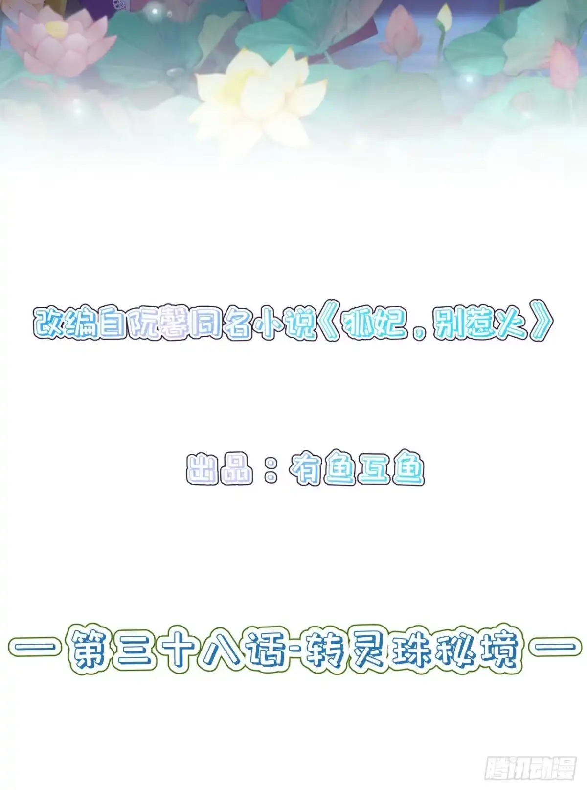 《狐妃，别惹火2》第三十八话-转灵珠秘境 第2页