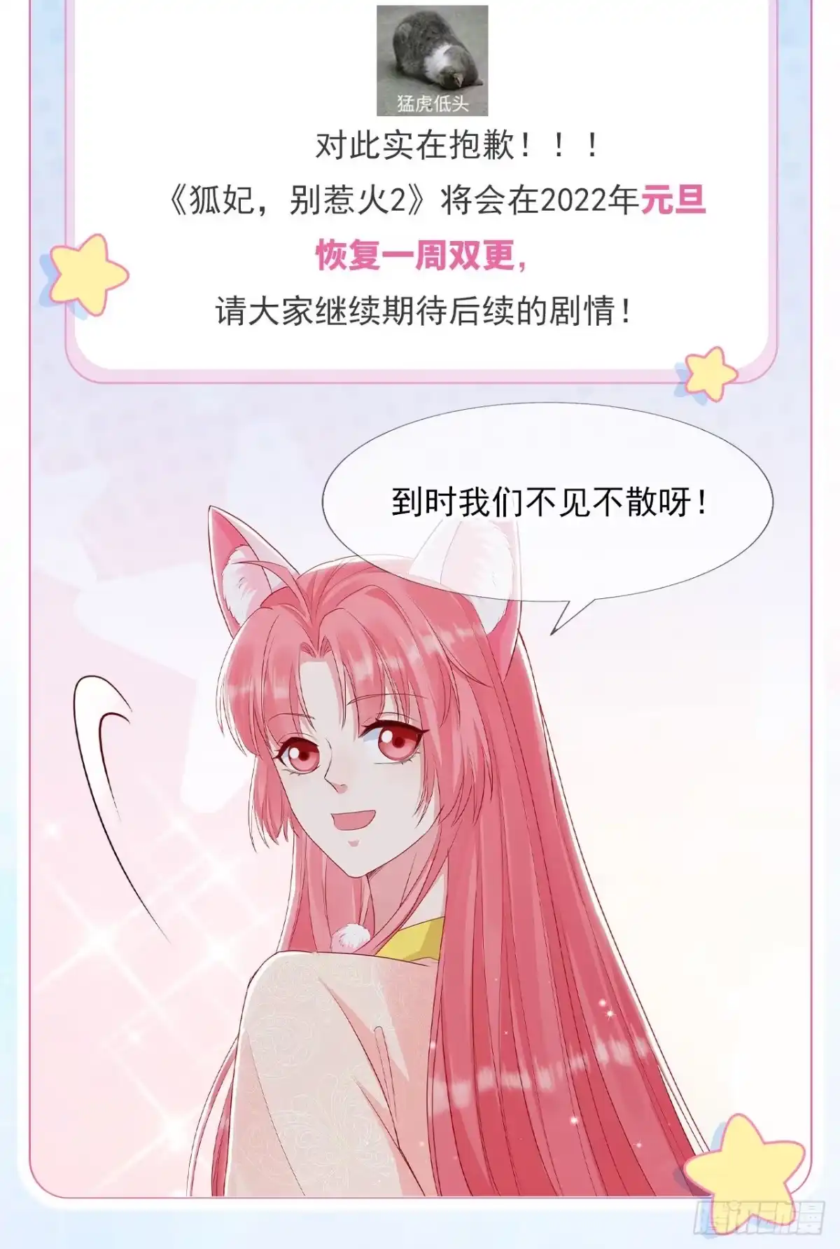 《狐妃，别惹火2》停更通知 第2页
