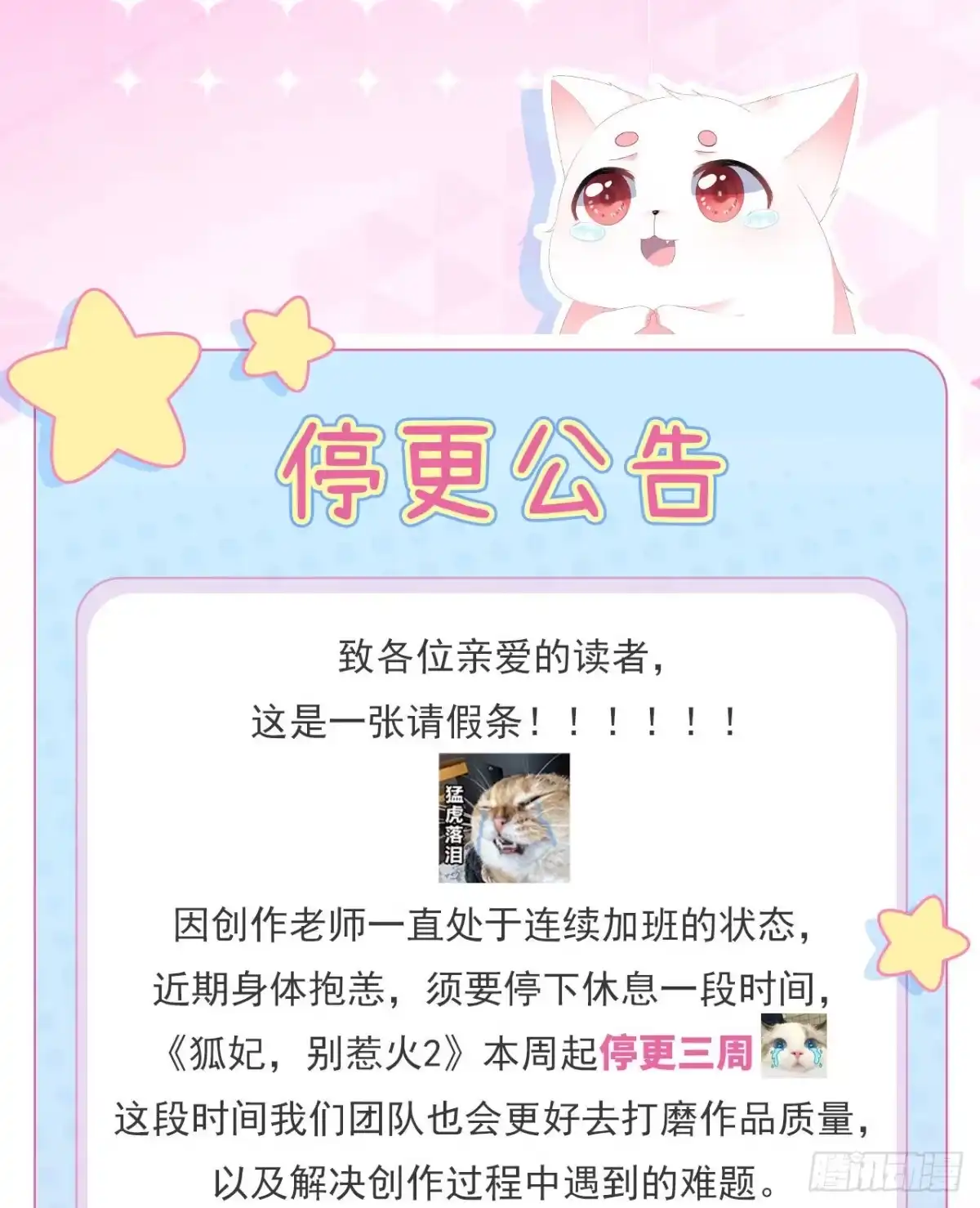 《狐妃，别惹火2》停更通知 第1页