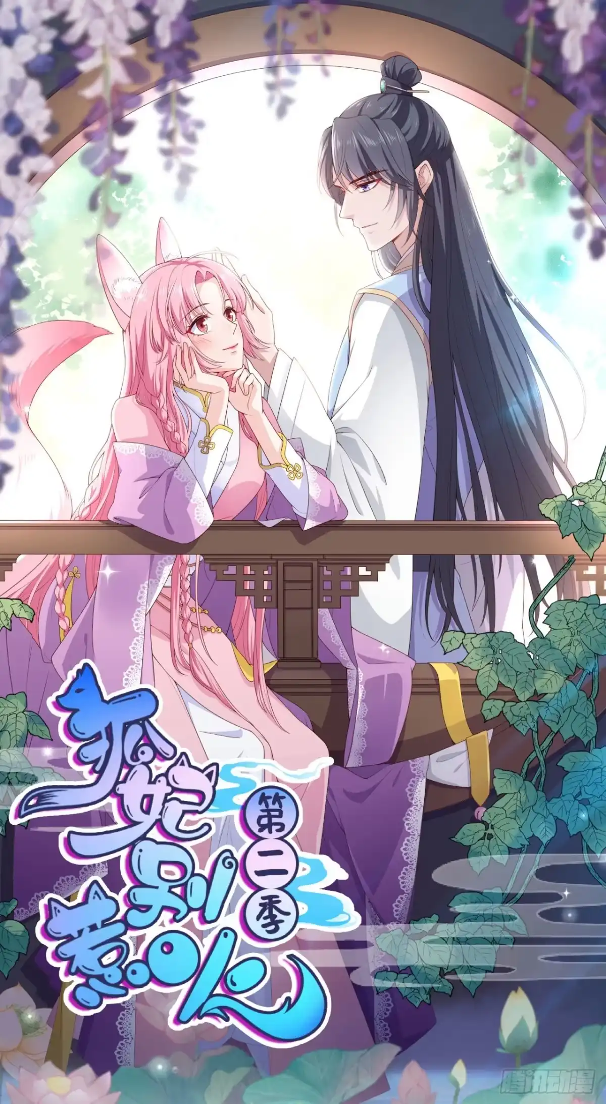 《狐妃，别惹火2》第三十九话-母亲的礼物 第1页