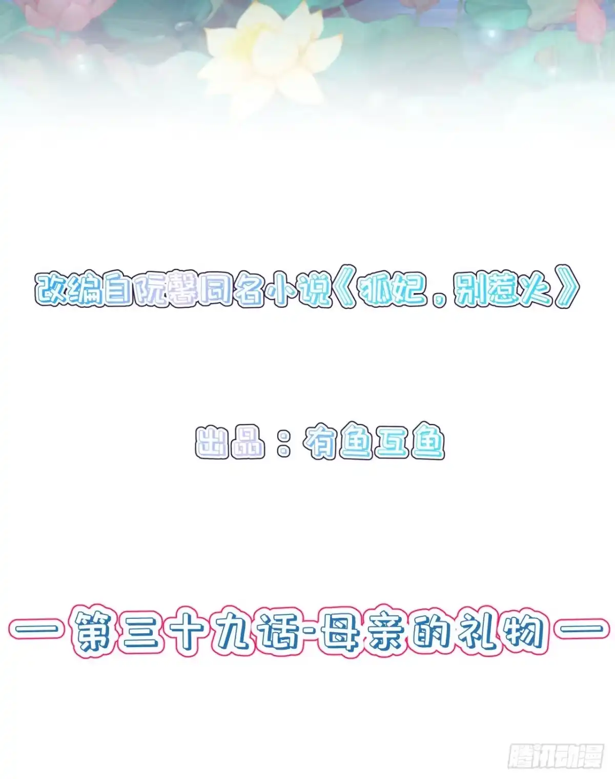 《狐妃，别惹火2》第三十九话-母亲的礼物 第2页