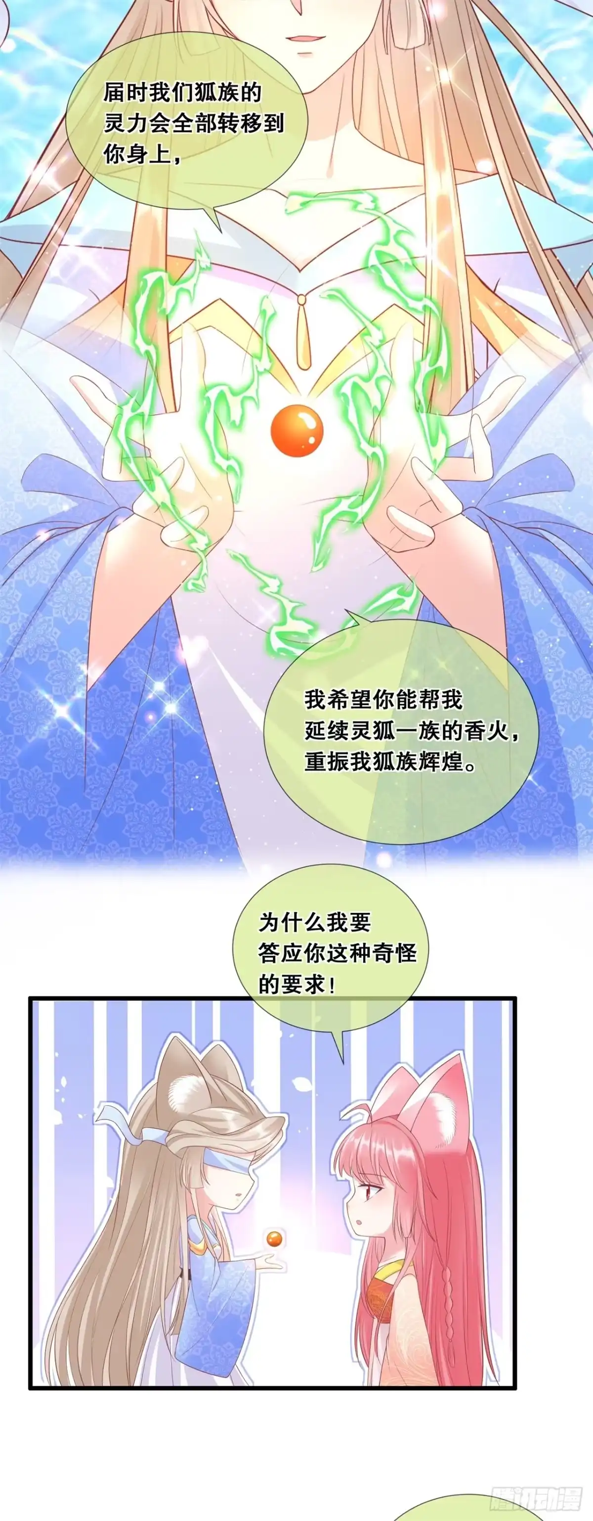 《狐妃，别惹火2》第四十话-做个交易 第21页