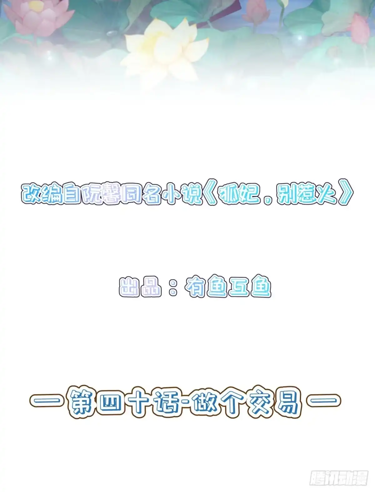 《狐妃，别惹火2》第四十话-做个交易 第2页