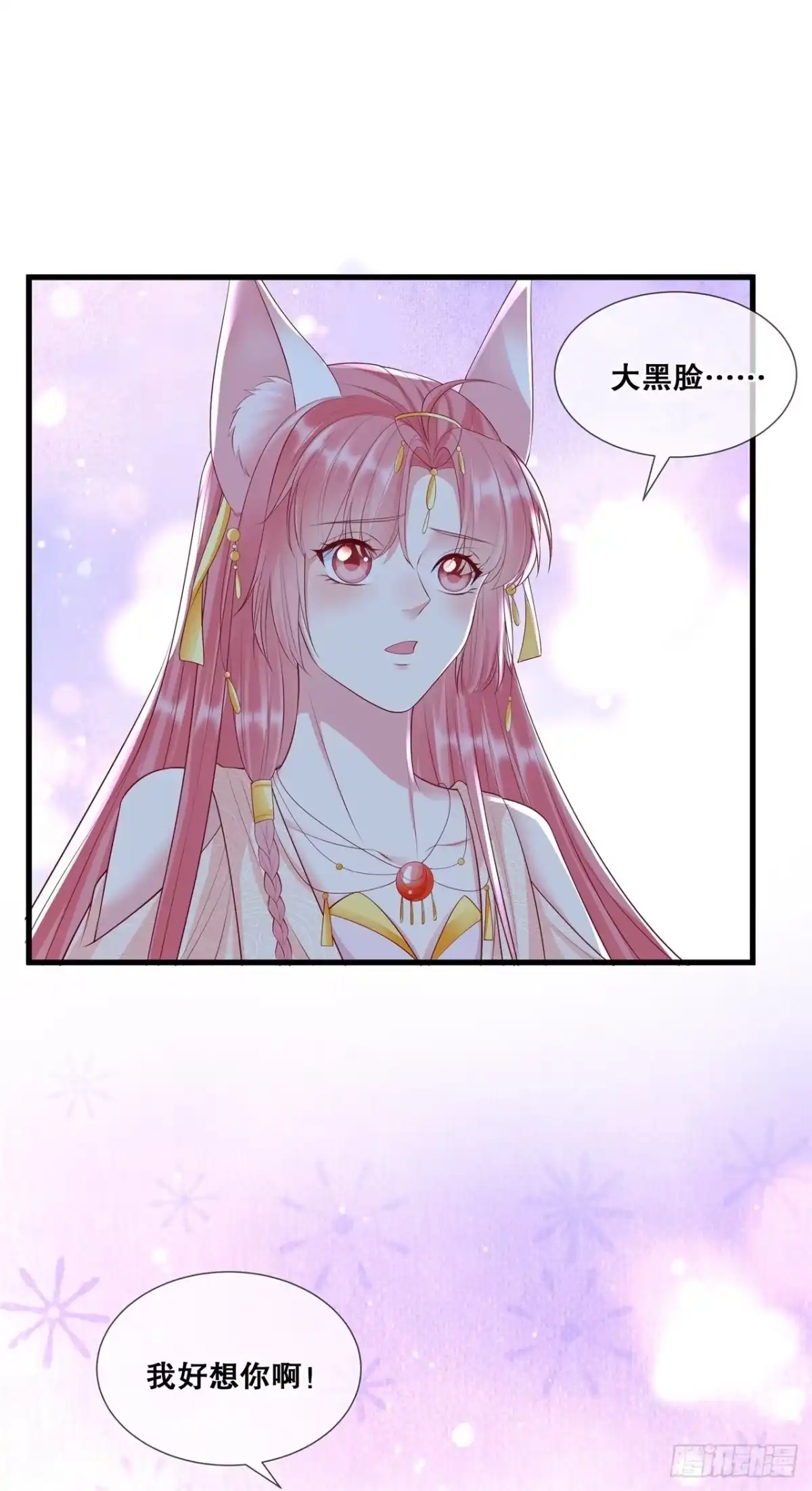 《狐妃，别惹火2》第四十一话-我好想你 第19页