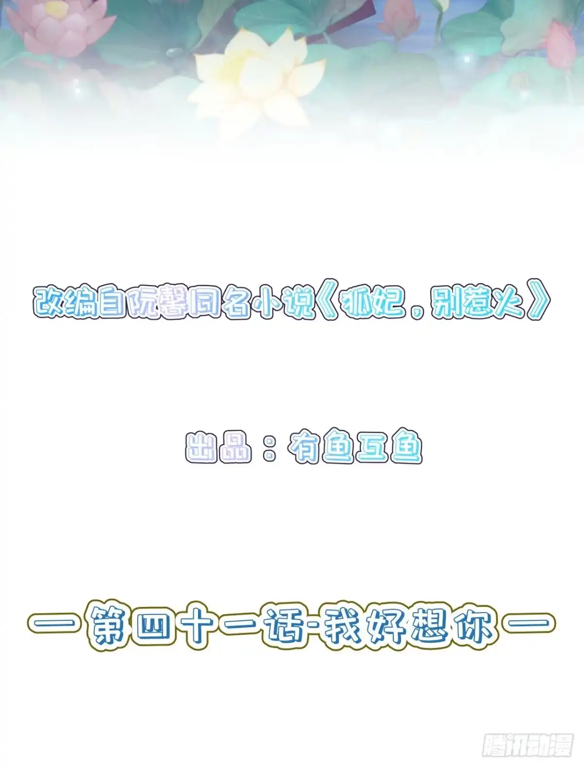 《狐妃，别惹火2》第四十一话-我好想你 第2页