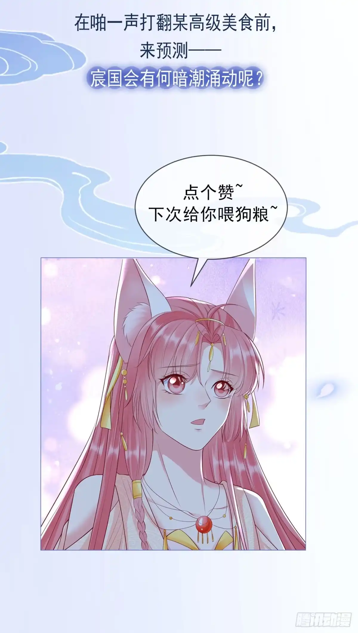 《狐妃，别惹火2》第四十一话-我好想你 第23页