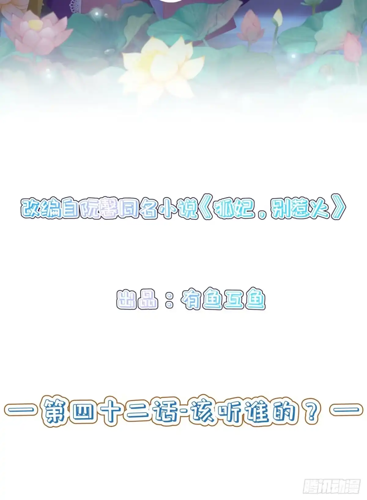 《狐妃，别惹火2》第四十二话-该听谁的？ 第2页