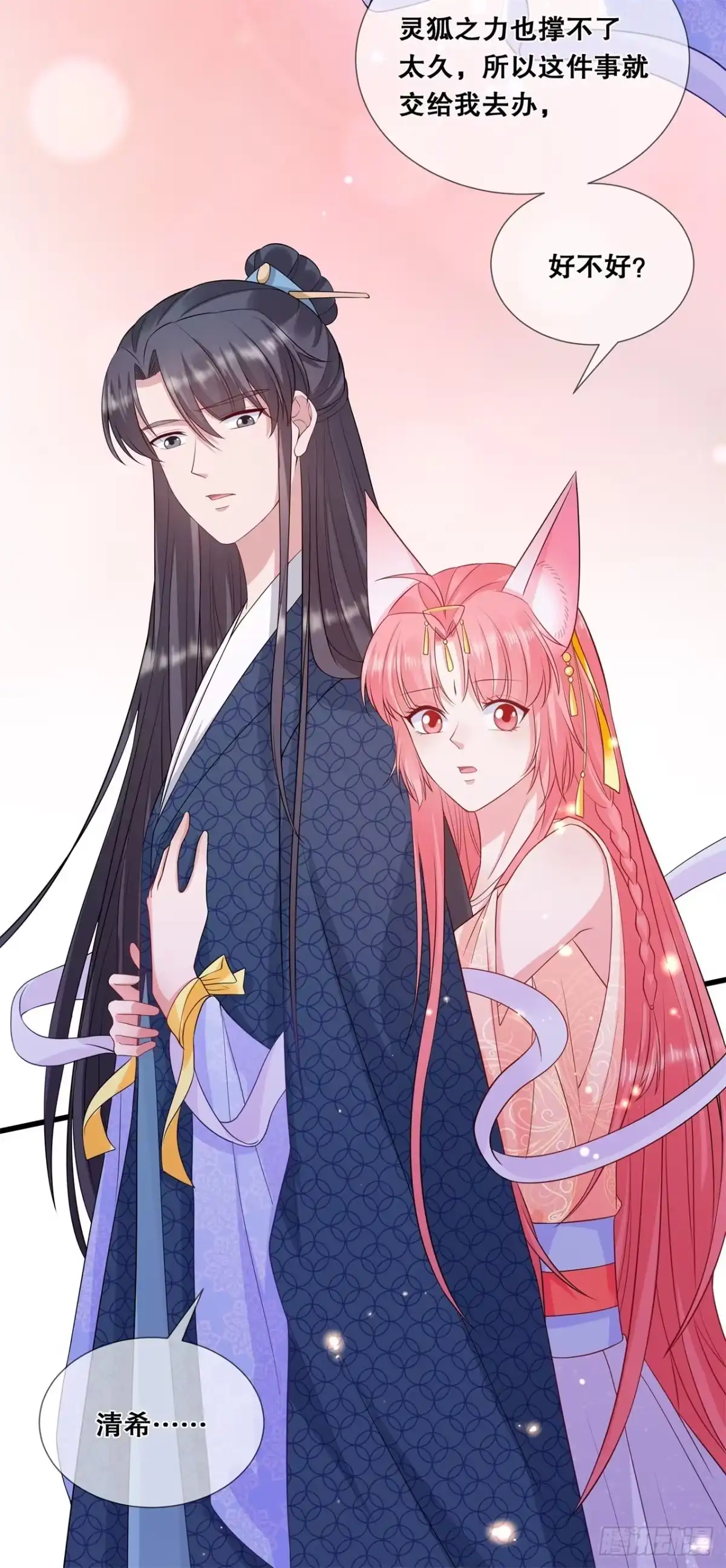 《狐妃，别惹火2》第四十二话-该听谁的？ 第10页