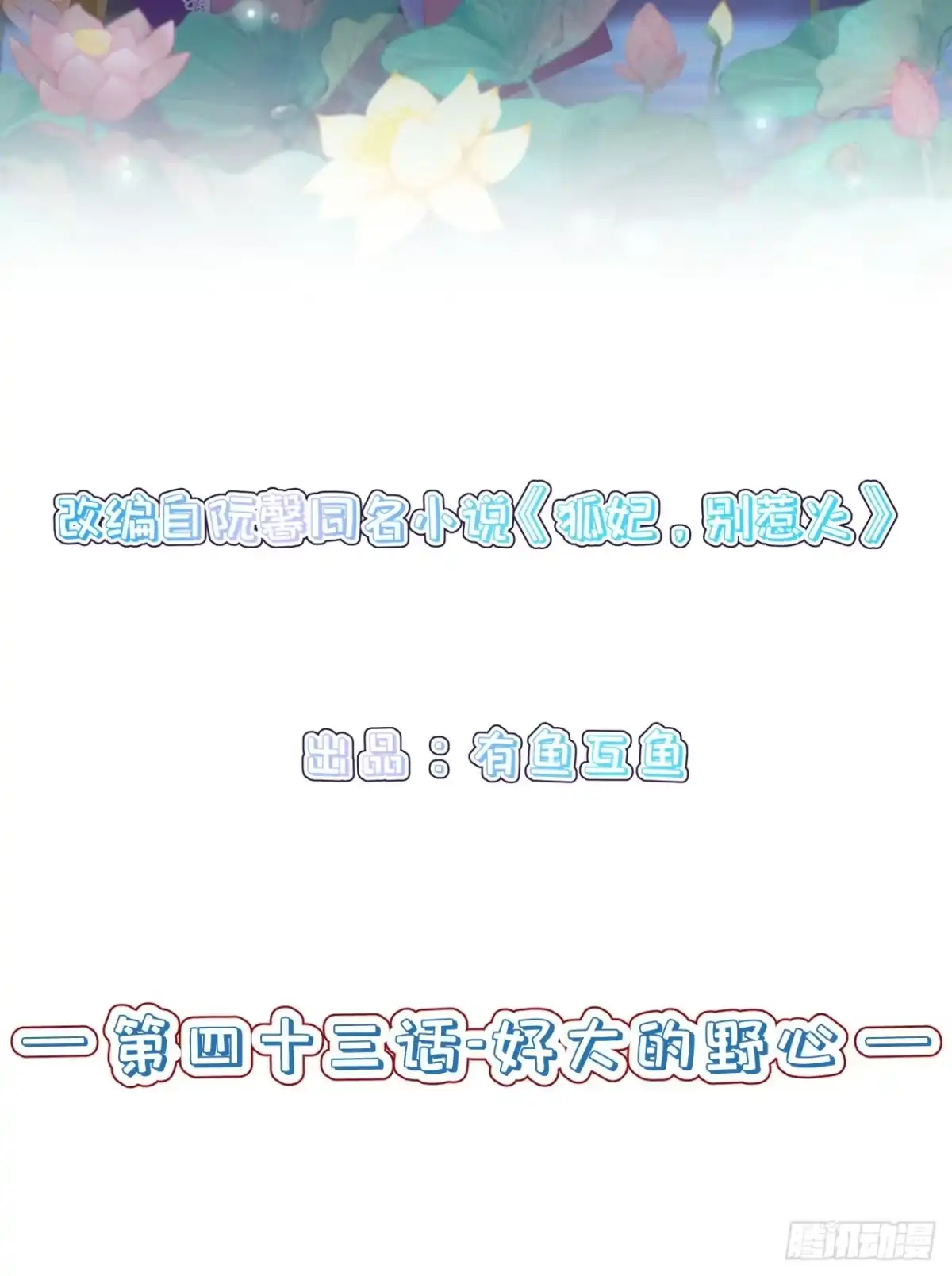《狐妃，别惹火2》第四十三话-好大的野心 第2页