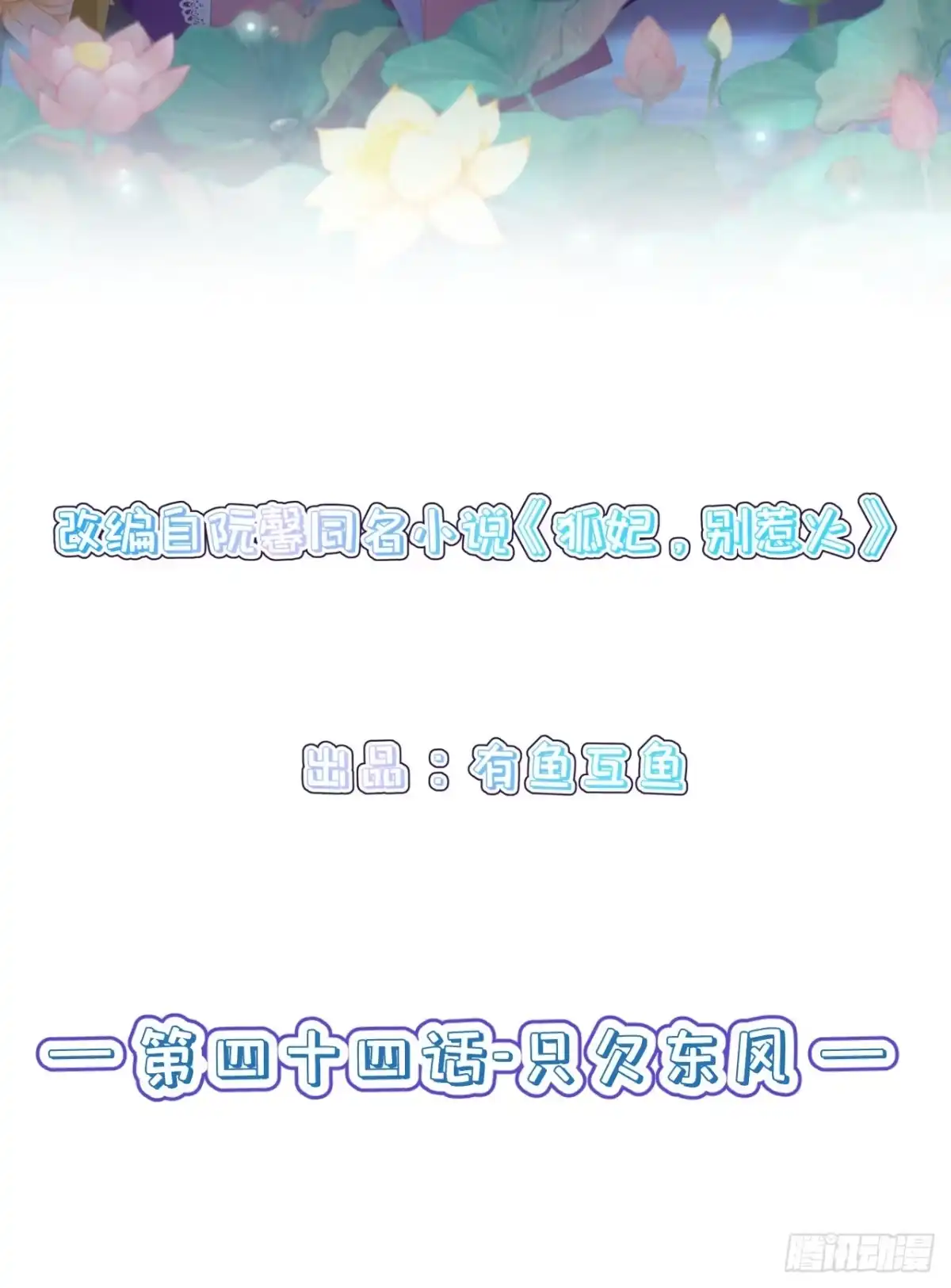 《狐妃，别惹火2》第四十四话-只欠东风 第2页