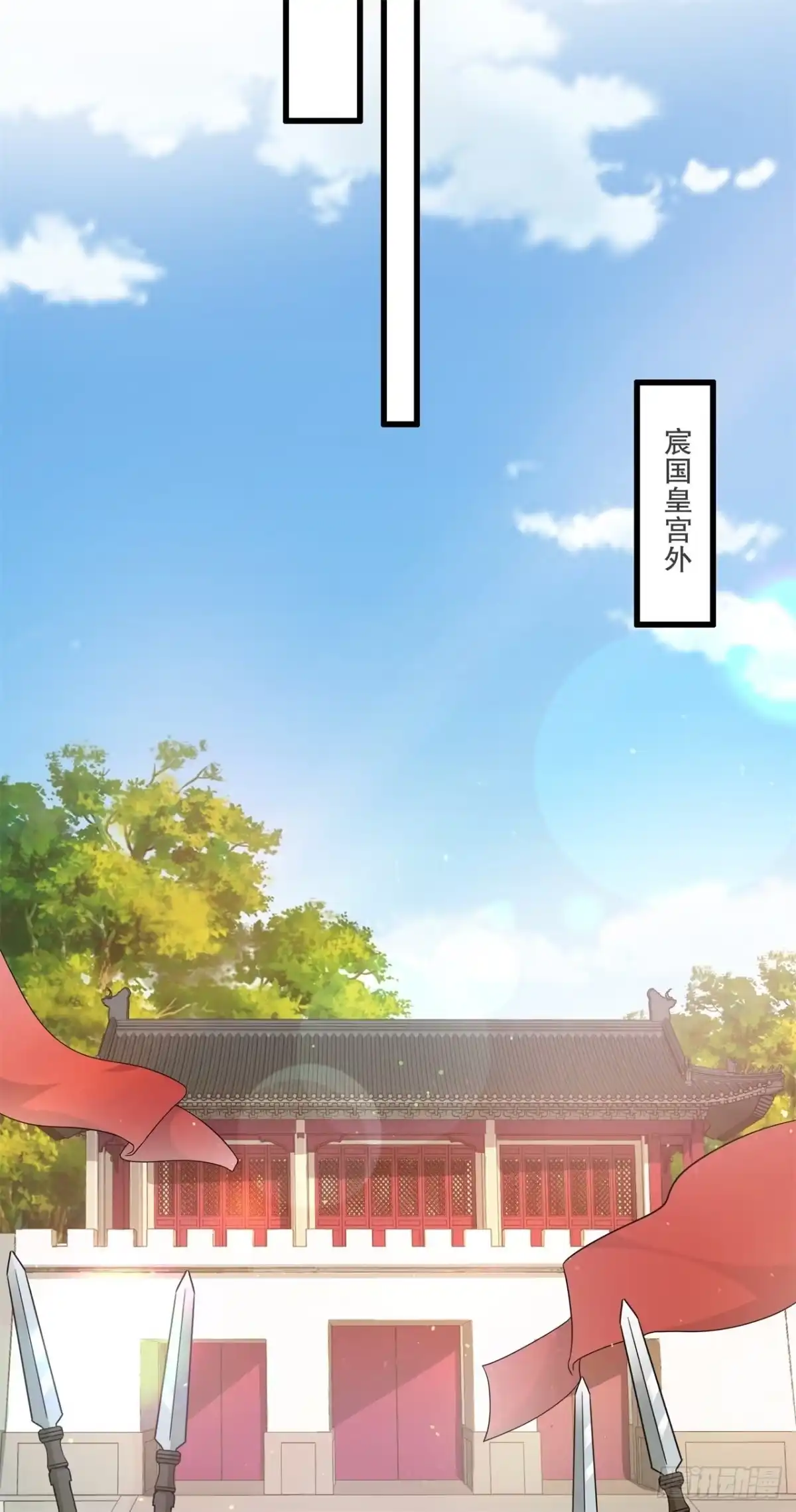 《狐妃，别惹火2》第四十四话-只欠东风 第18页