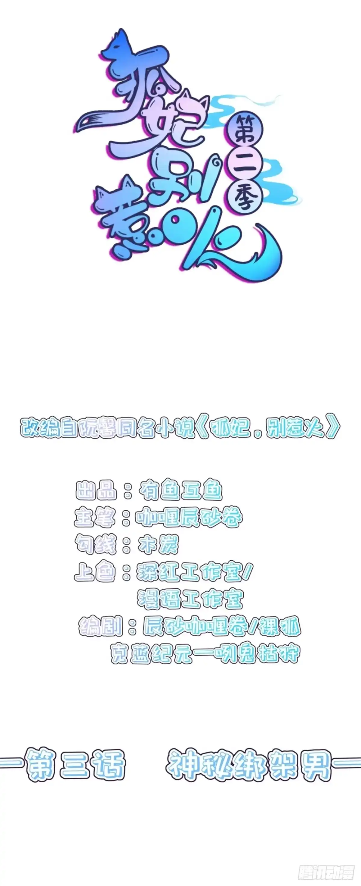 《狐妃，别惹火2》第三话 神秘绑架男 第4页