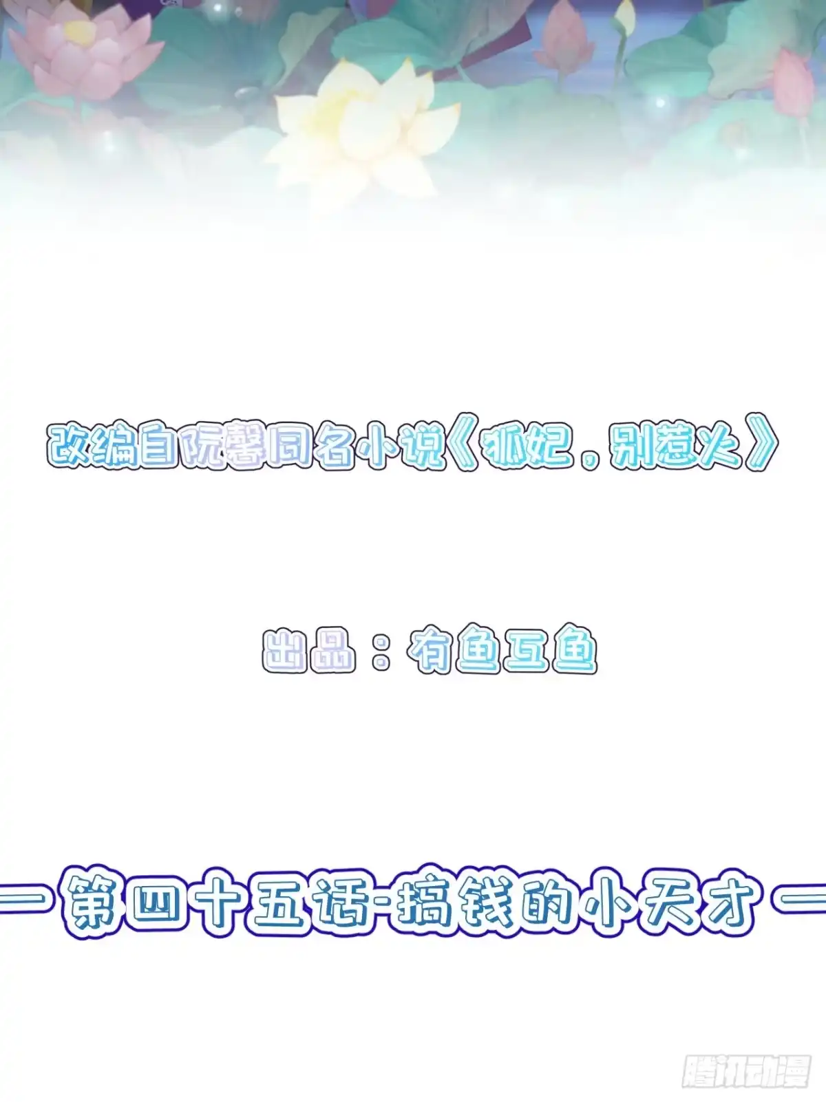 《狐妃，别惹火2》第四十五话-搞钱的小天才 第2页
