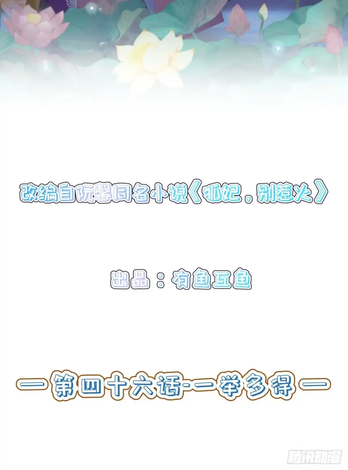 《狐妃，别惹火2》第四十六话-一举多得 第2页