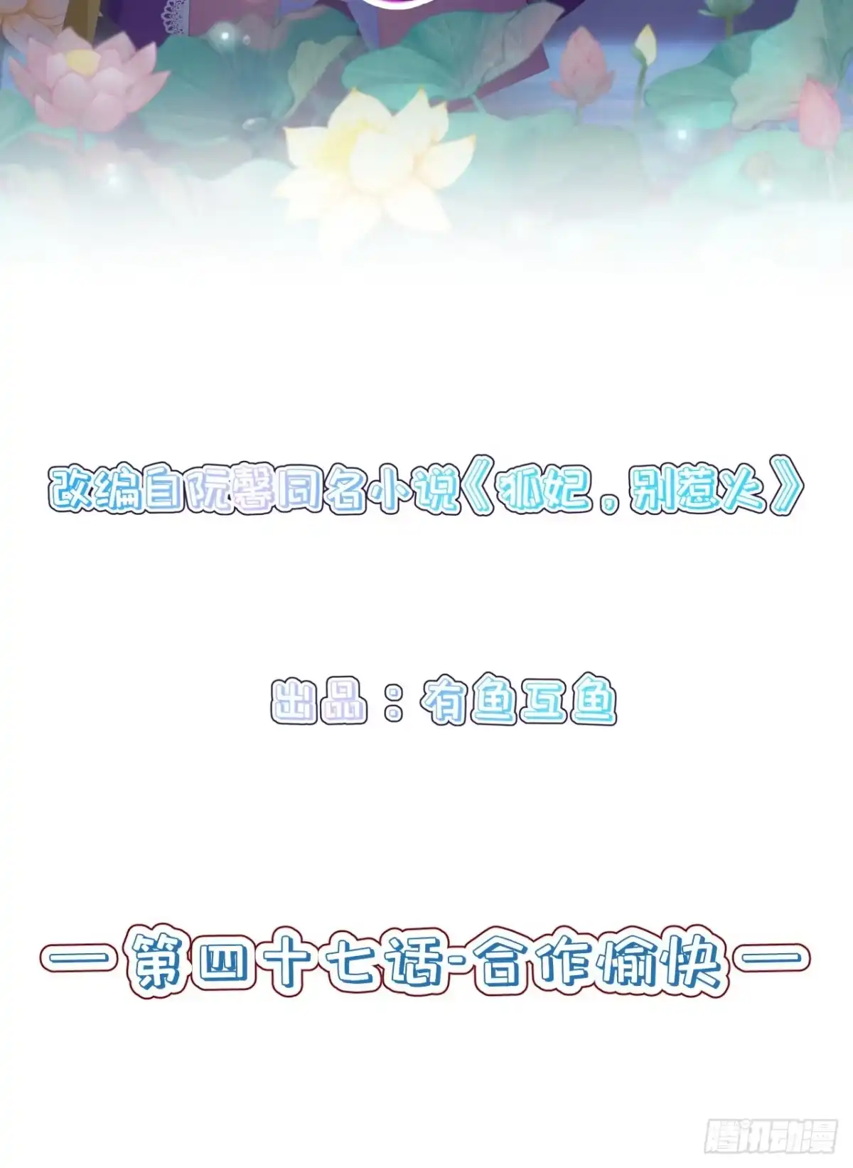 《狐妃，别惹火2》第四十七话-合作愉快 第2页