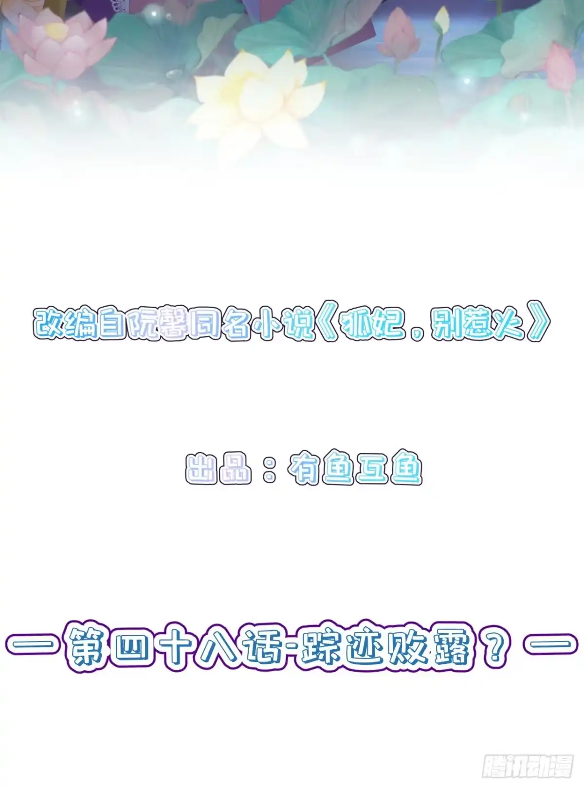 《狐妃，别惹火2》第四十八话-踪迹败露？ 第2页