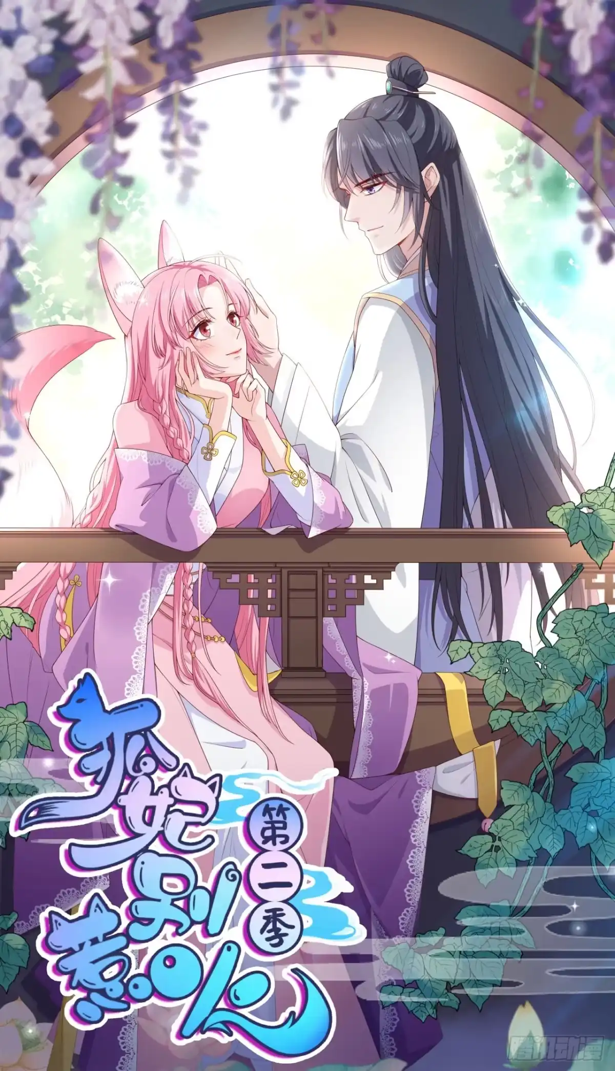 《狐妃，别惹火2》第四十九话-国师探店 第1页
